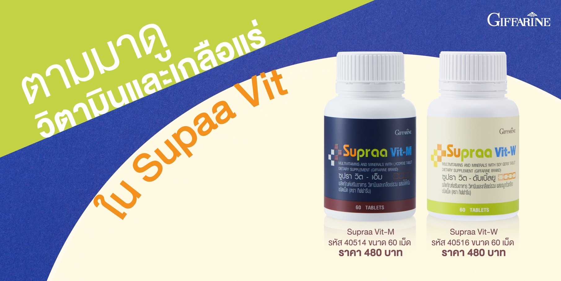 ซูปรา วิต – เอ็ม Supraa Vit-M สำหรับคุณผู้ชาย ซูปรา วิต – ดับเบิ้ลยู Supraa Vit-W สำหรับคุณผู้หญิง