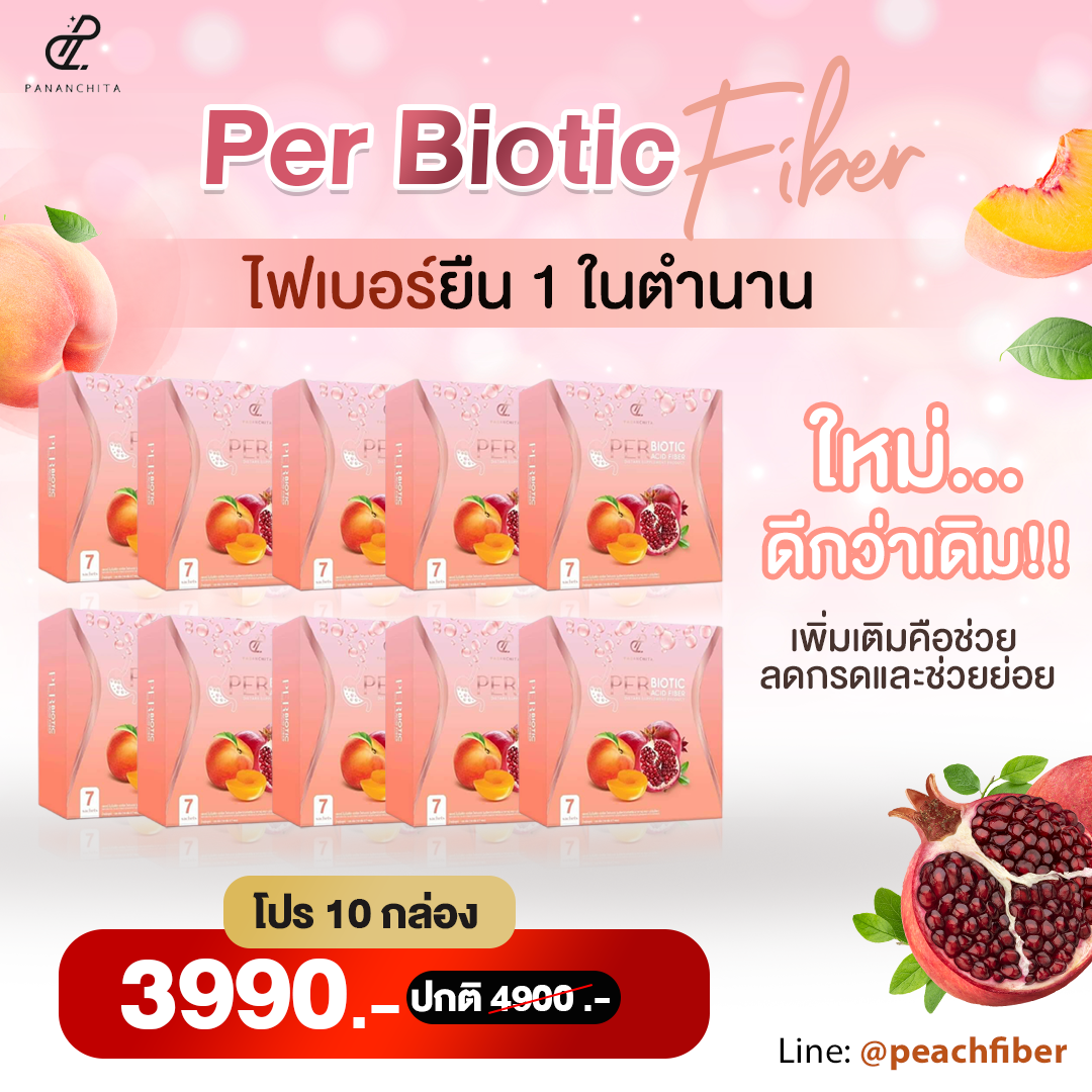 Hot 10 กล่อง 🔥  Per Biotic Acid Fiber เพอไฟเบอร์สูตรใหม่  (ส่งฟรี)