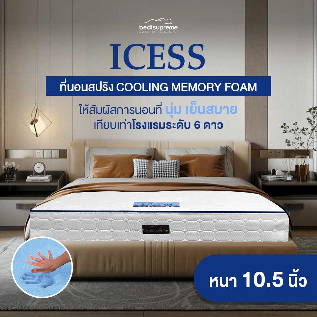 ที่นอนสปริงเสริม TOP COOLING MEMORY FOAM เทคโนโลยีจาก NASA หนา 10.5 นิ้ว รุ่น ICESS