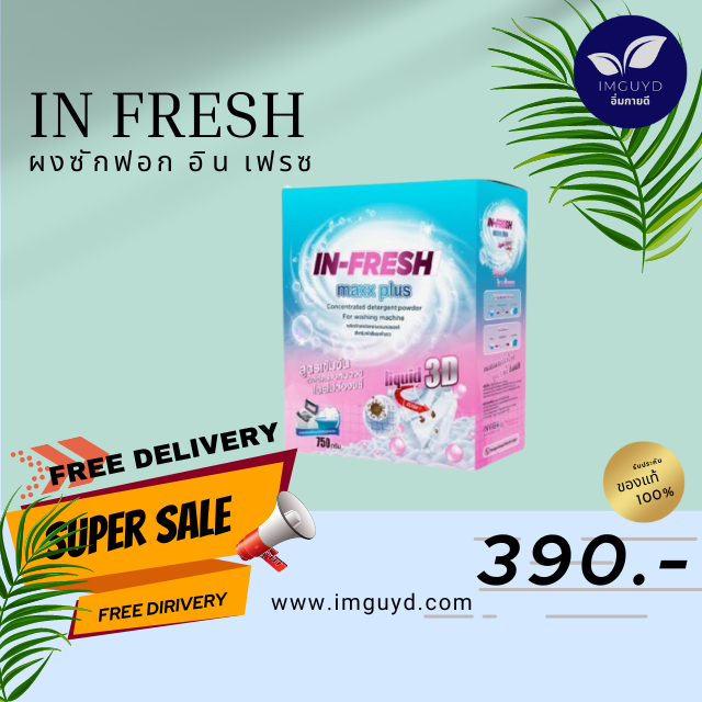 ผงซักฟอก IN-FRESH MAXX PLUS ผ้าสะอาด ขจัดคราบฝังลึก คราบสกปรก ใช้กับเครื่องซักผ้าได้