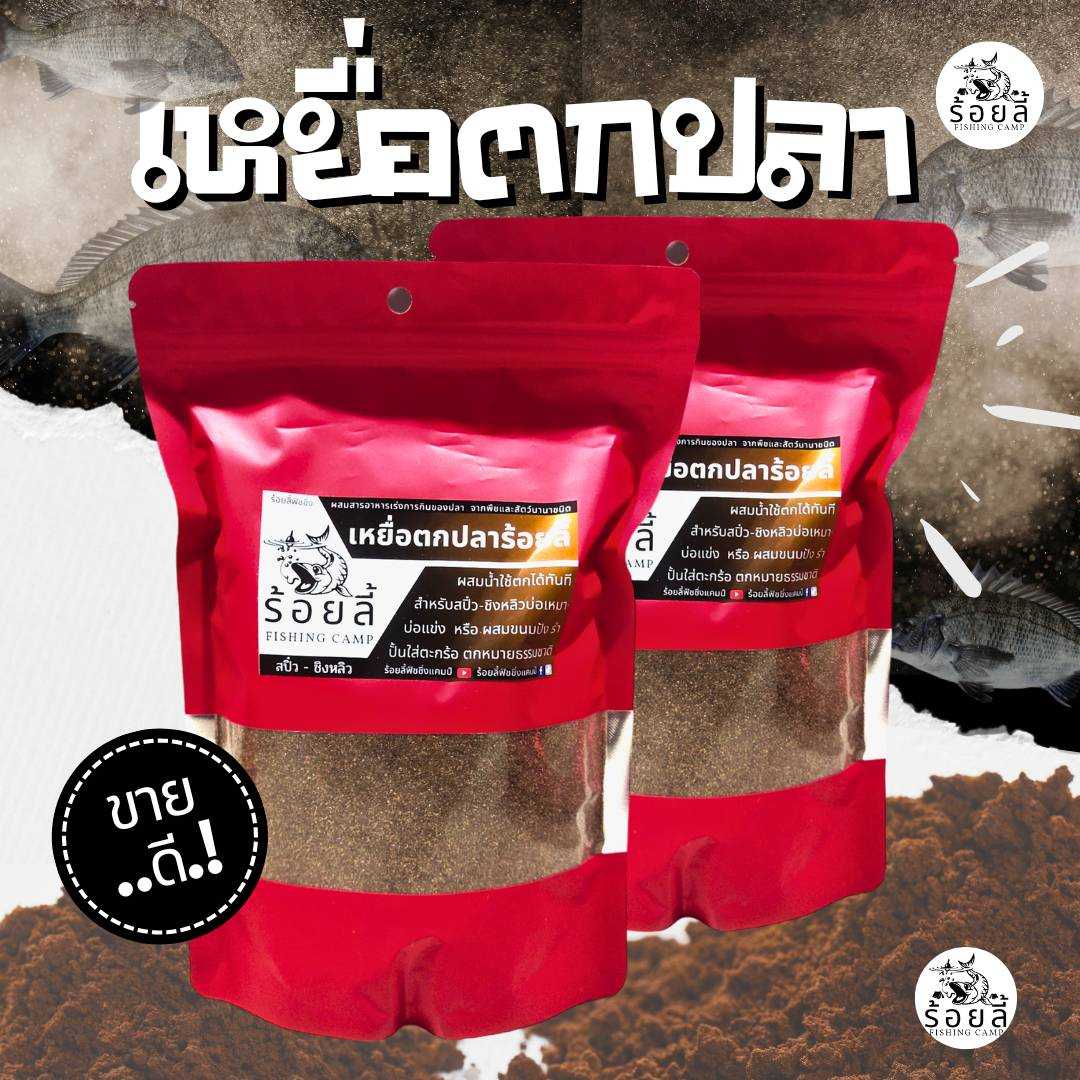 เหยื่อผงร้อยลี้ ตกปลา ชิงหลิว สะปิ๋ว บ่อเหมา หมายธรรมชาติ🔥 1กิโล 🔥มีเก็บปลายทาง