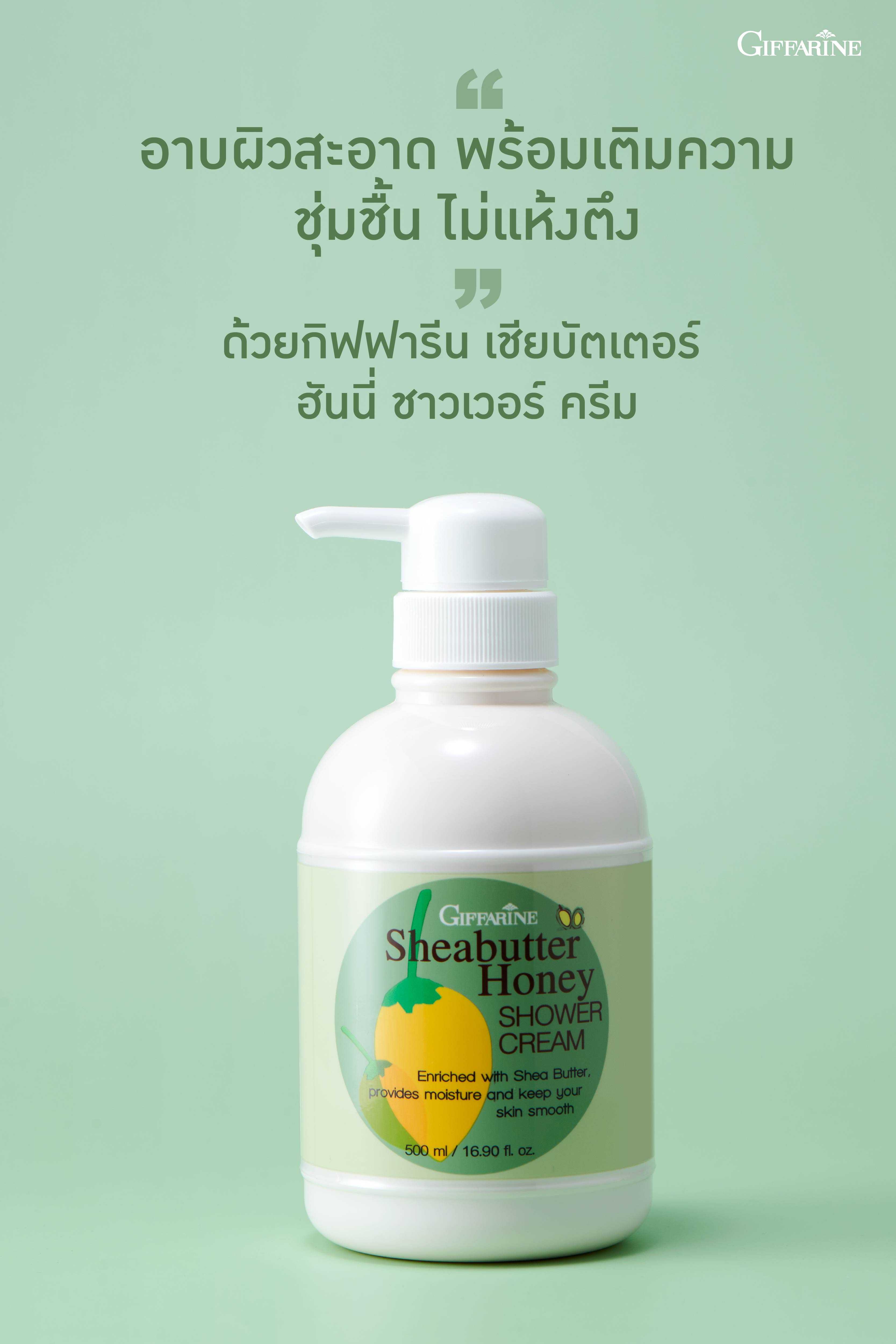 ครีมอาบน้ำ กิฟฟารีน เชียบัตเตอร์ ฮันนี่ ชาวเวอร์ ครีม Sheabutter Honey Shower Cream Giffarine