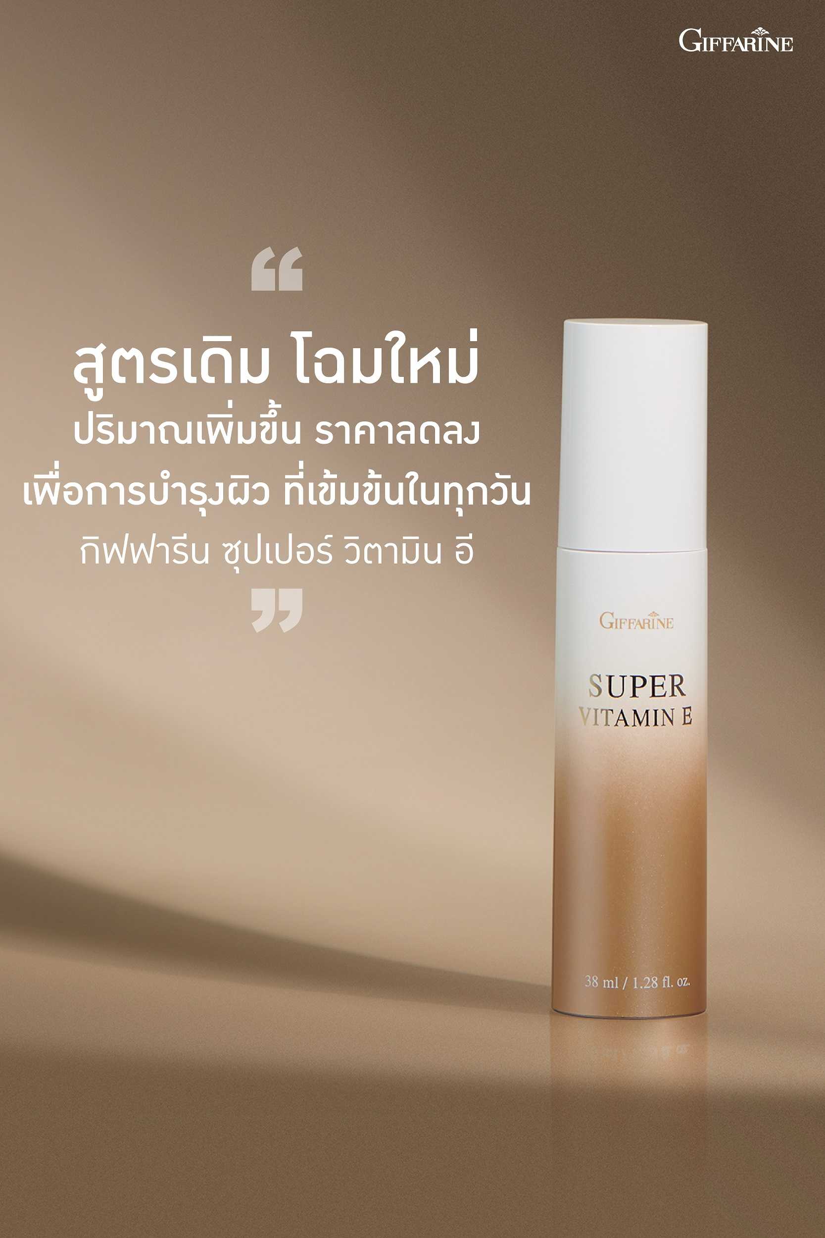 ซุปเปอร์วิตามินอี กิฟฟารีน ( Redesign) Giffarine Super Vitamin E เพิ่มประสิทธิภาพ 40-60 เท่า