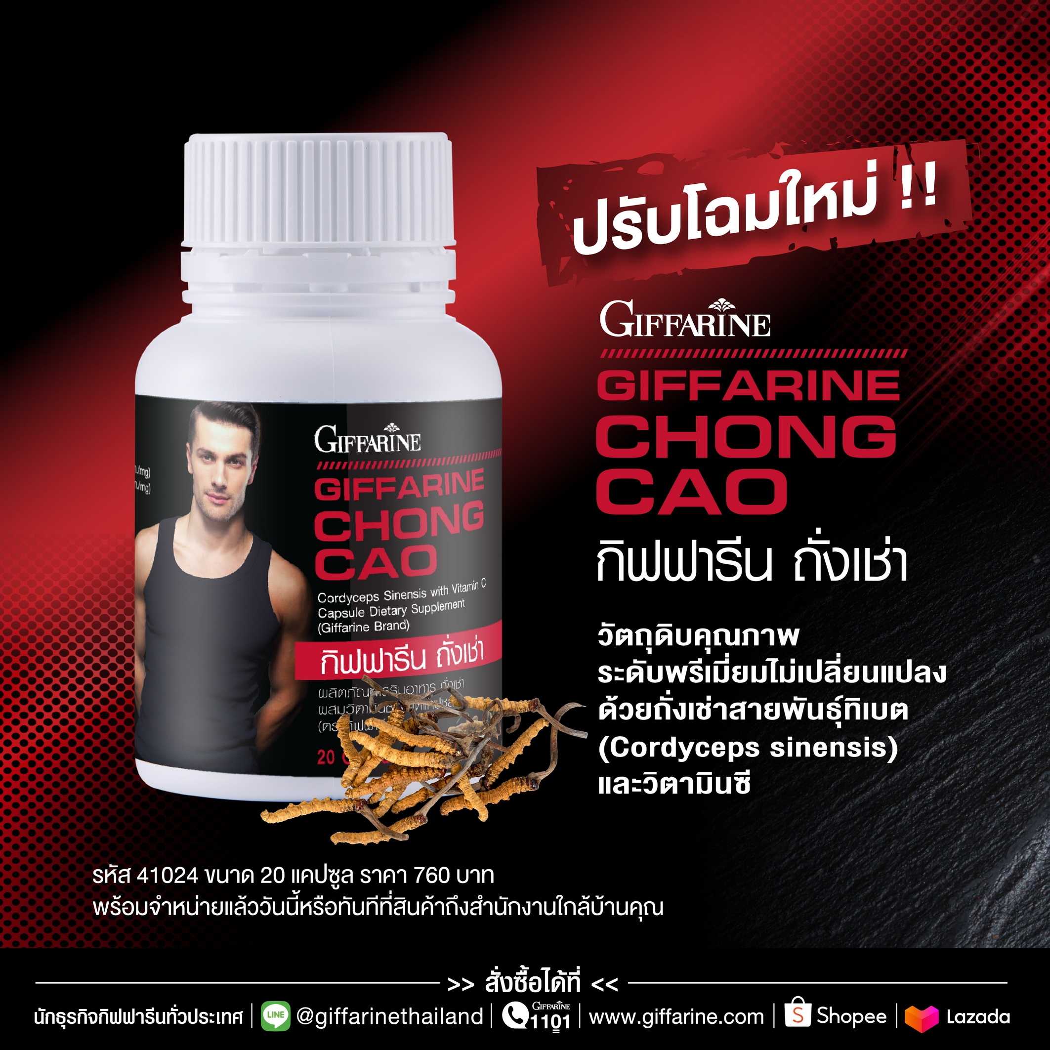 กิฟฟารีน ถั่งเช่า สำหรับผู้ชาย ถั่งเช่า กิฟฟารีน ถั่งเช่าสายพันธุ์ทิเบต Cordyceps sinensis Giffarine