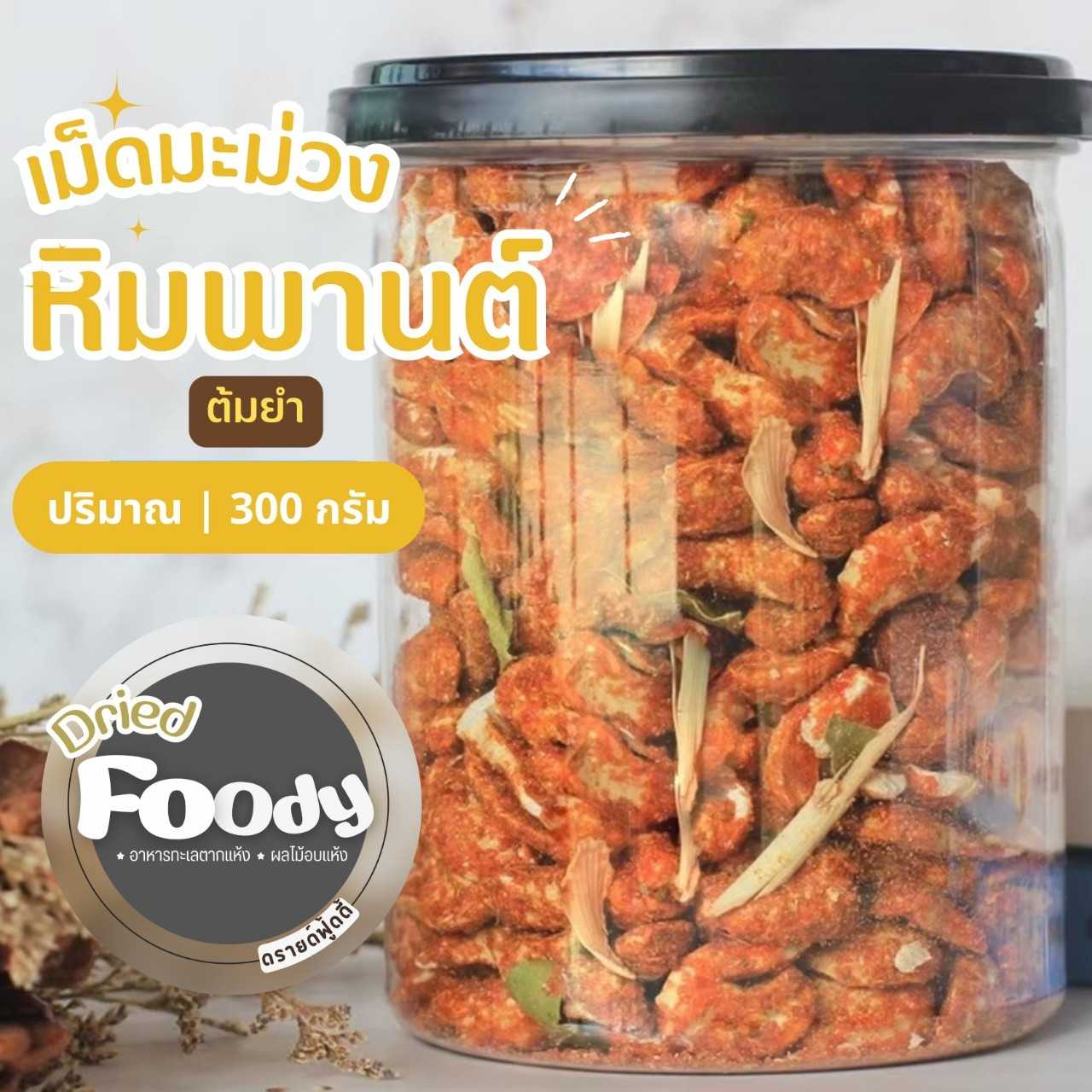 เม็ดมะม่วงหิมพานต์อบอบต้มยำ 300 กรัม