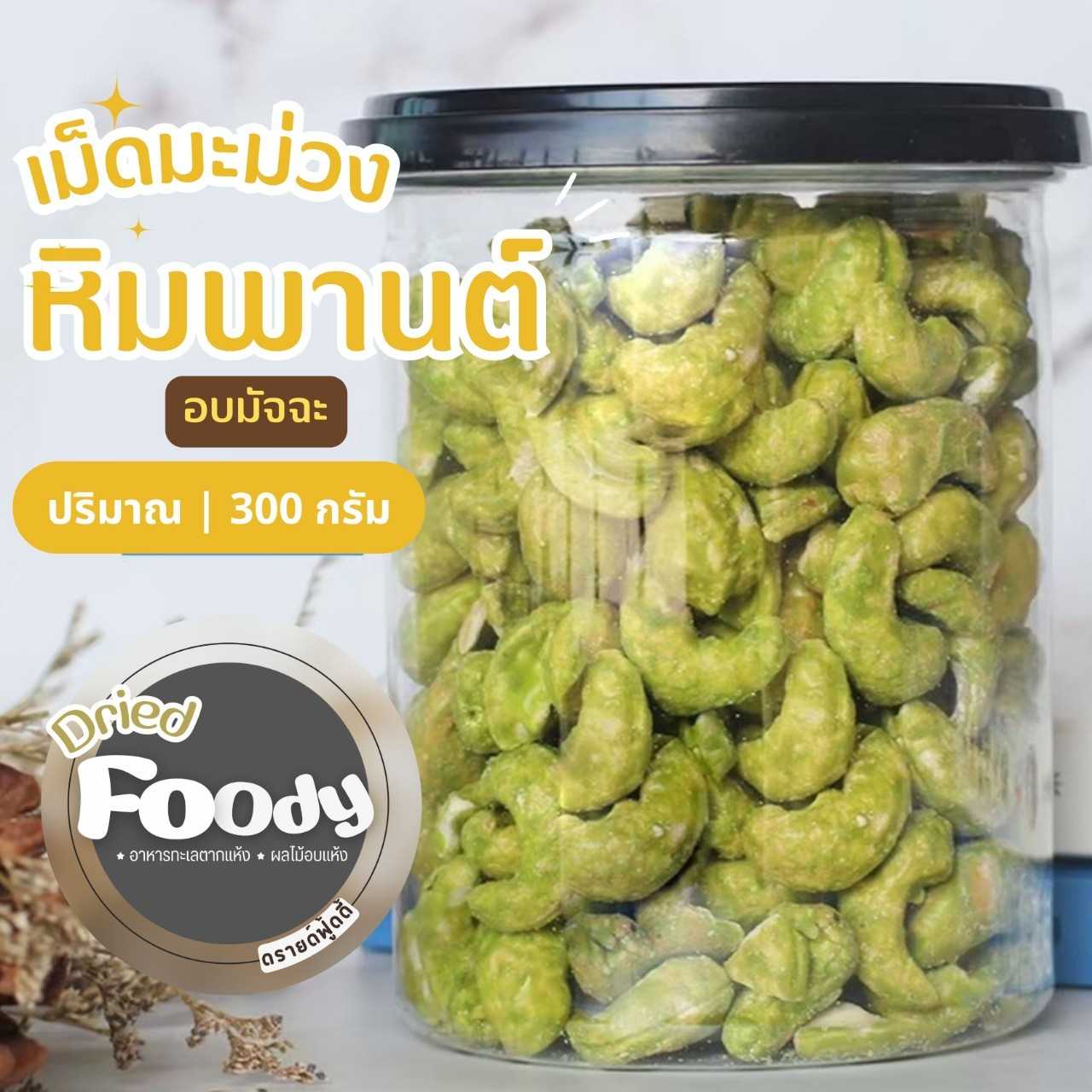 เม็ดมะม่วงหิมพานต์ อบเคลือบมัชฉะ 300 กรัม