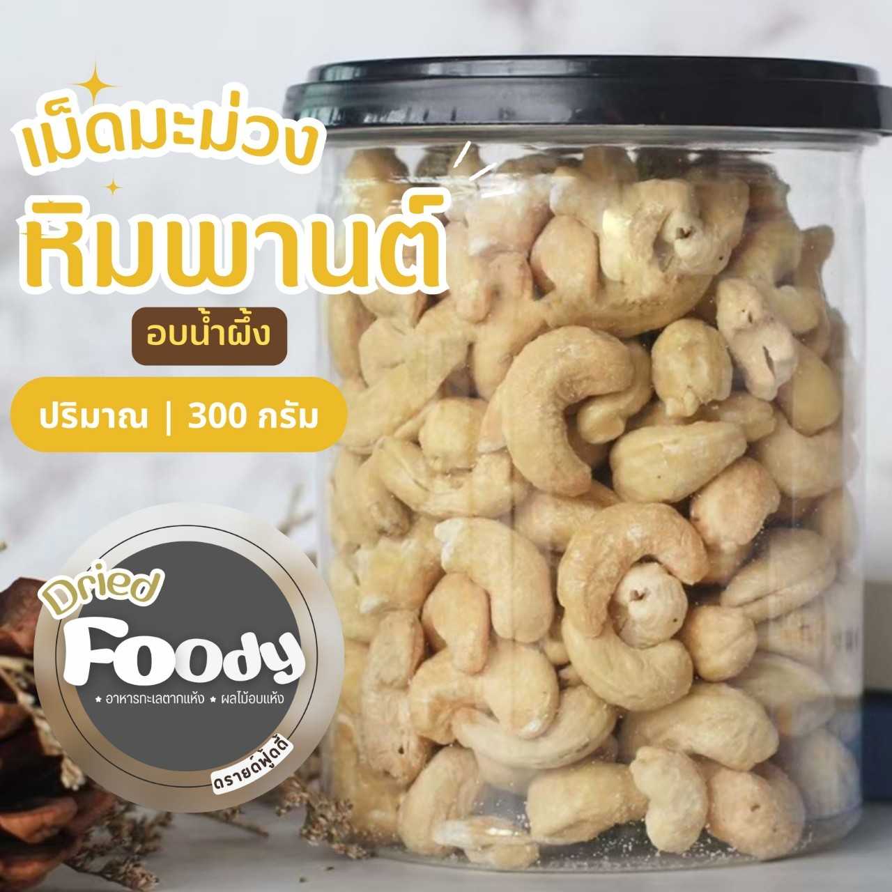 เม็ดมะม่วงหิมพานต์ อบเคลือบน้ำผึ้ง 300 กรัม