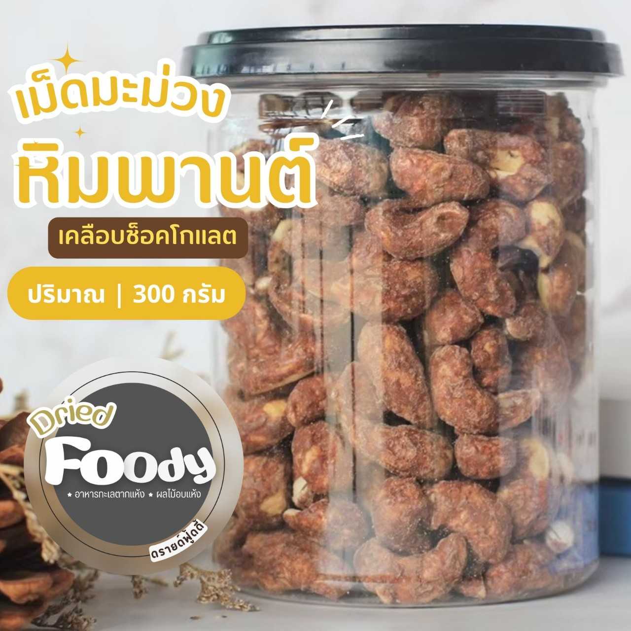 เม็ดมะม่วงหิมพานต์ อบเคลือบช๊อคโกแลต 300 กรัม