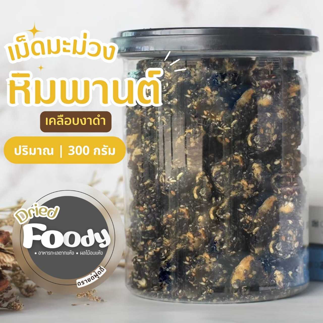 เม็ดมะม่วงหิมพานต์ อบเคลือบงาดำ  300 กรัม