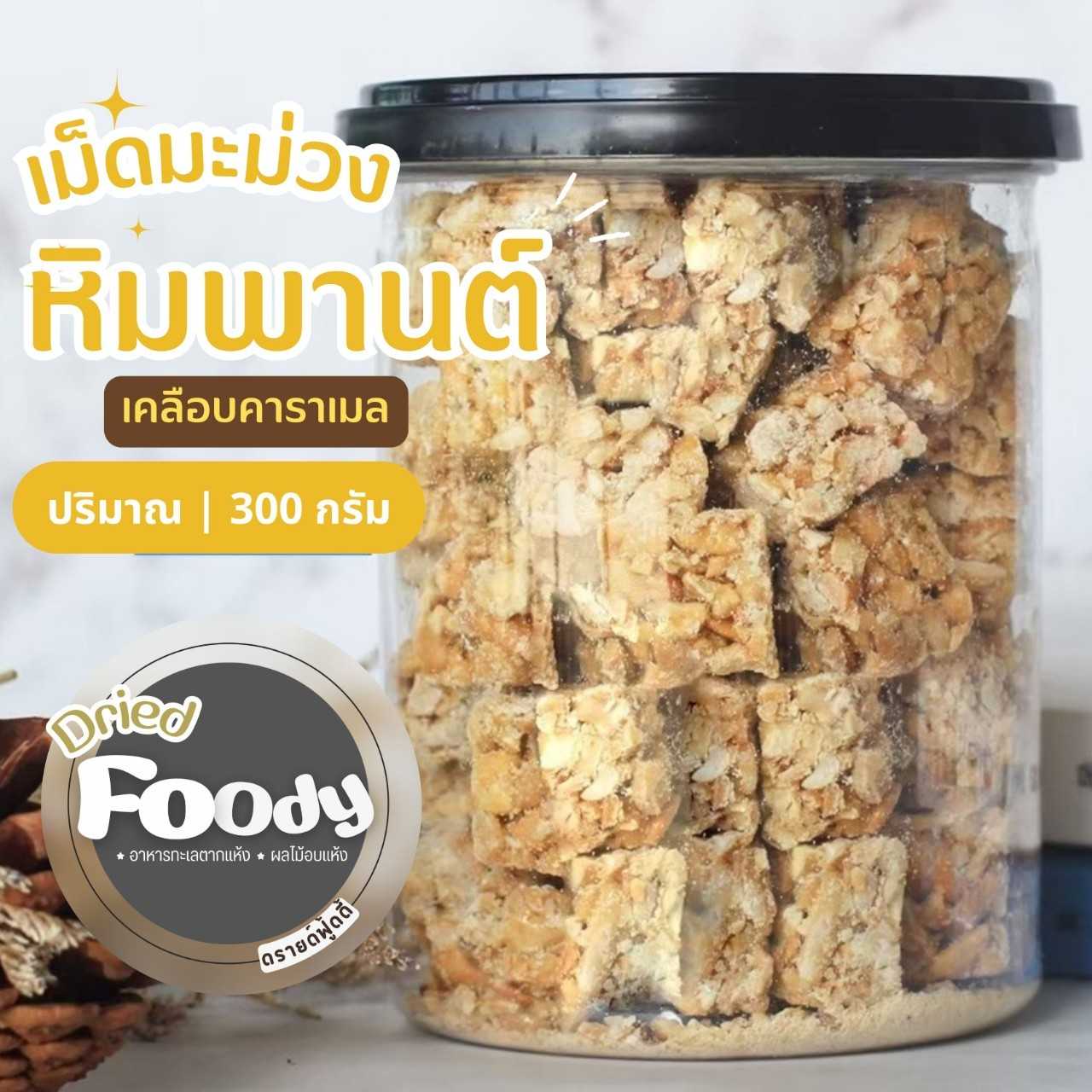 เม็ดมะม่วงหิมพานต์ อบอบคาราเมล (ทรงลูกเต๋า) 300 กรัม