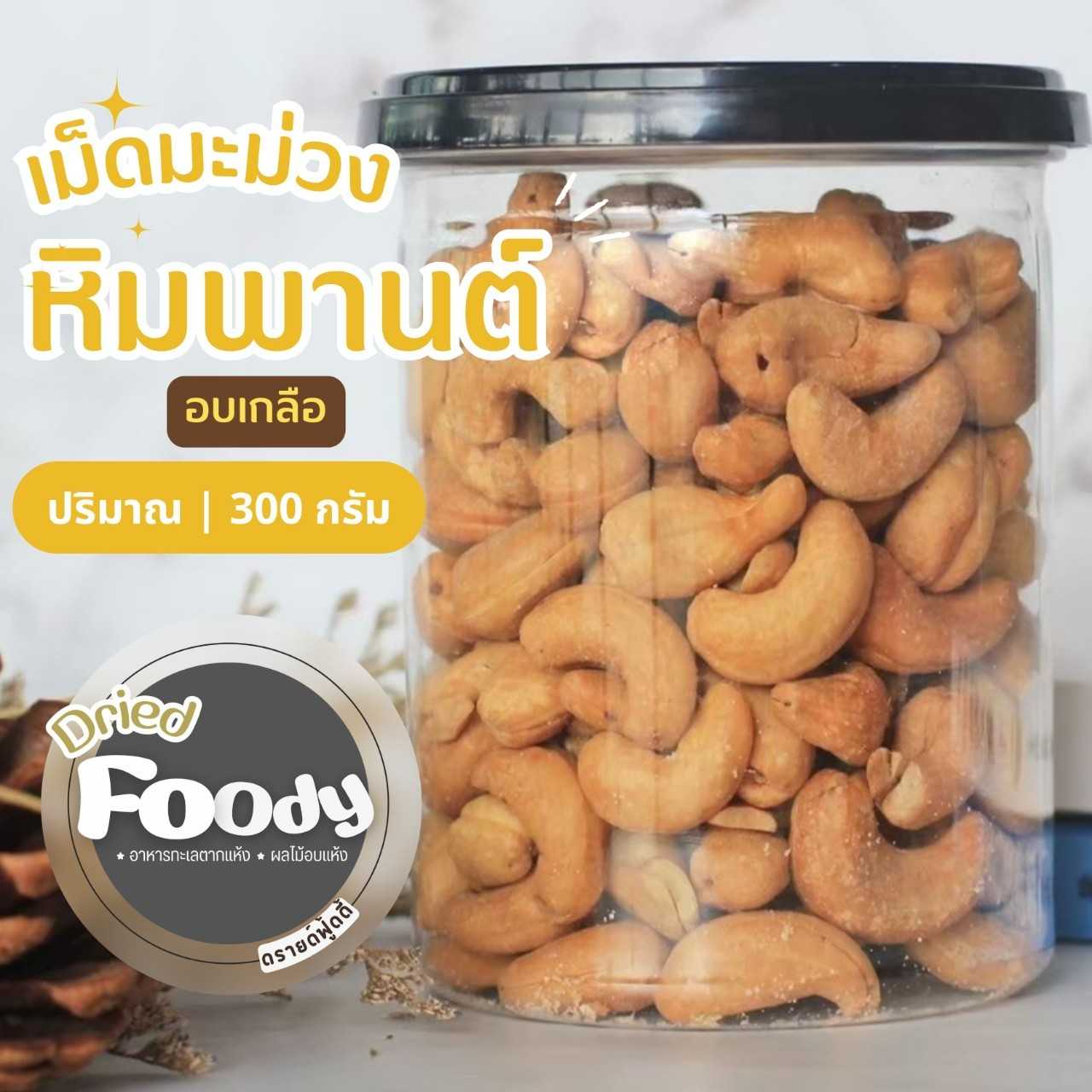 เม็ดมะม่วงหิมพานต์ อบรสเกลือ 300 กรัม