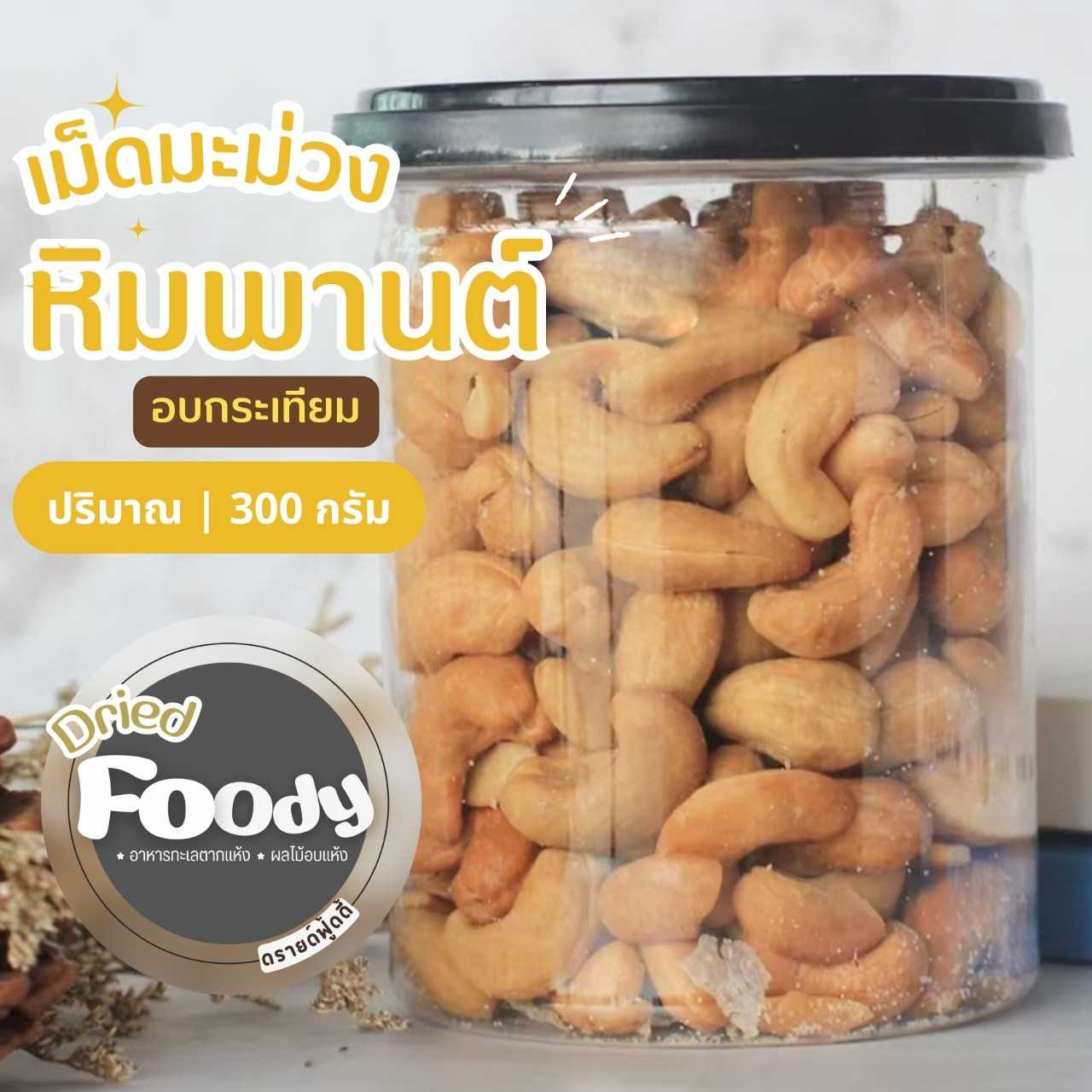 เม็ดมะม่วงหิมพานต์ อบรสกระเทียม 300 กรัม