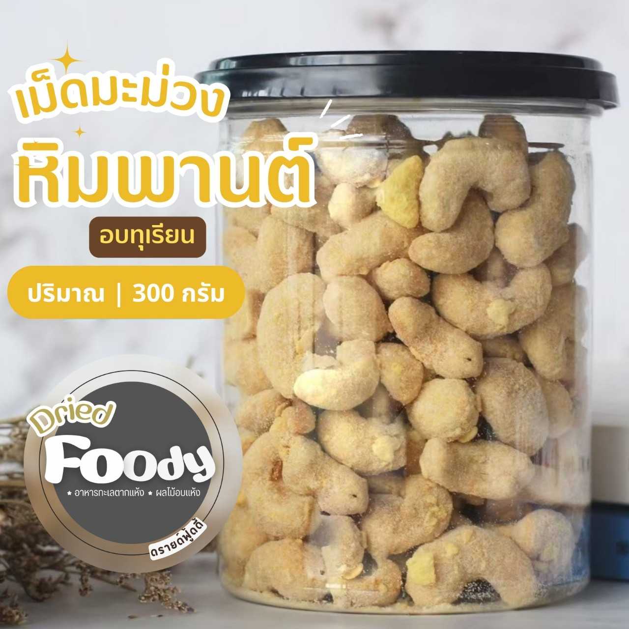 เม็ดมะม่วงหิมพานต์ อบรสทุเรียน 300 กรัม