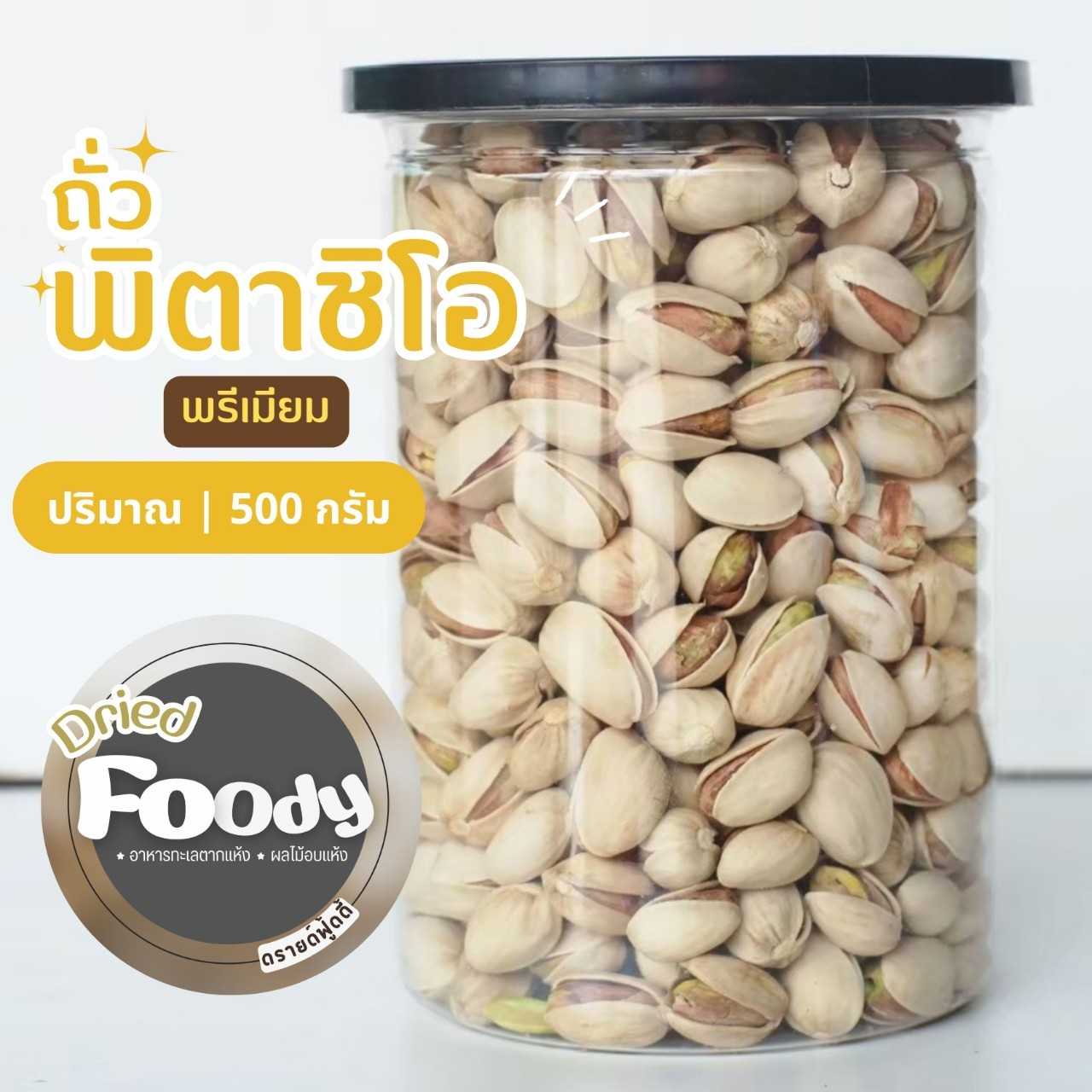 ถั่วพิตาชิโอ พรีเมี่ยม 300 กรัม