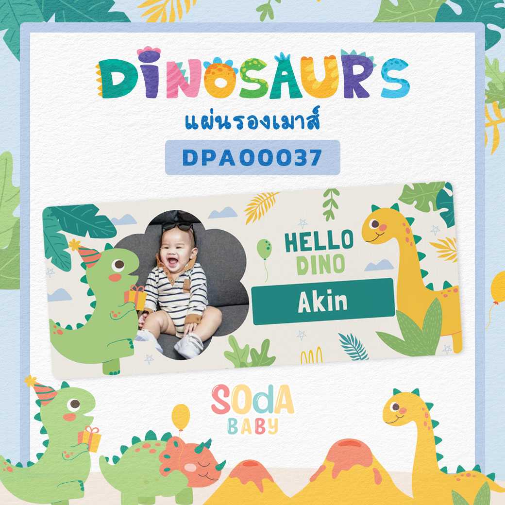 แผ่นรองเมาส์ Mouse Pad ใส่ชื่อ+รูปถ่ายได้ ลายไดโนเสาร์ Dinosaurs 🦕รหัส DPA00037 #SOdAbaby