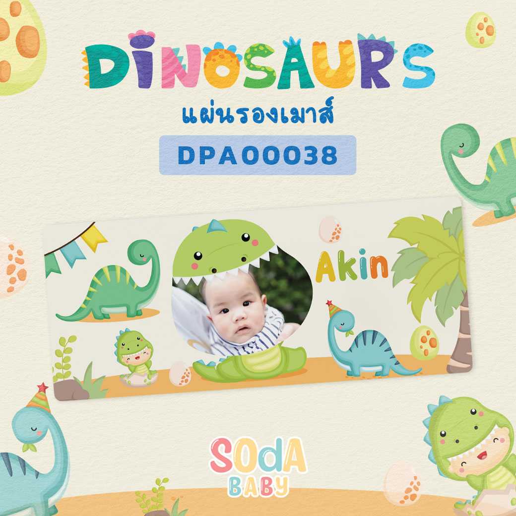 แผ่นรองเมาส์ Mouse Pad ใส่ชื่อ+รูปถ่ายได้ ลายไดโนเสาร์ Dinosaurs 🦕รหัส DPA00038 #SOdAbaby