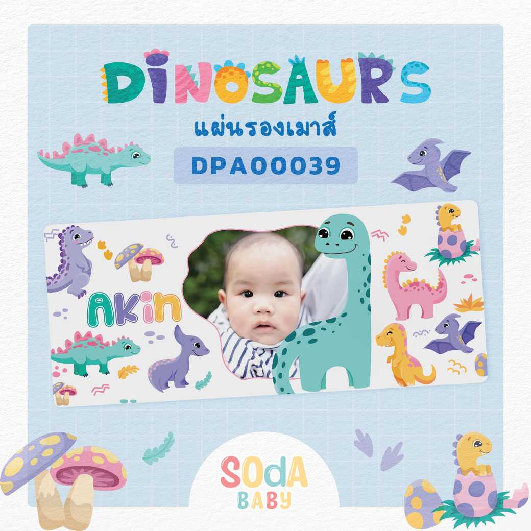 แผ่นรองเมาส์ Mouse Pad ใส่ชื่อ+รูปถ่ายได้ ลายไดโนเสาร์ Dinosaurs 🦕รหัส DPA00039 #SOdAbaby