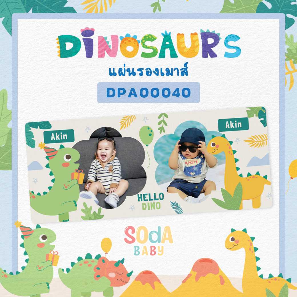 แผ่นรองเมาส์ Mouse Pad ใส่ชื่อ+รูปถ่ายได้ ลายไดโนเสาร์ Dinosaurs 🦕รหัส DPA00040 #SOdAbaby