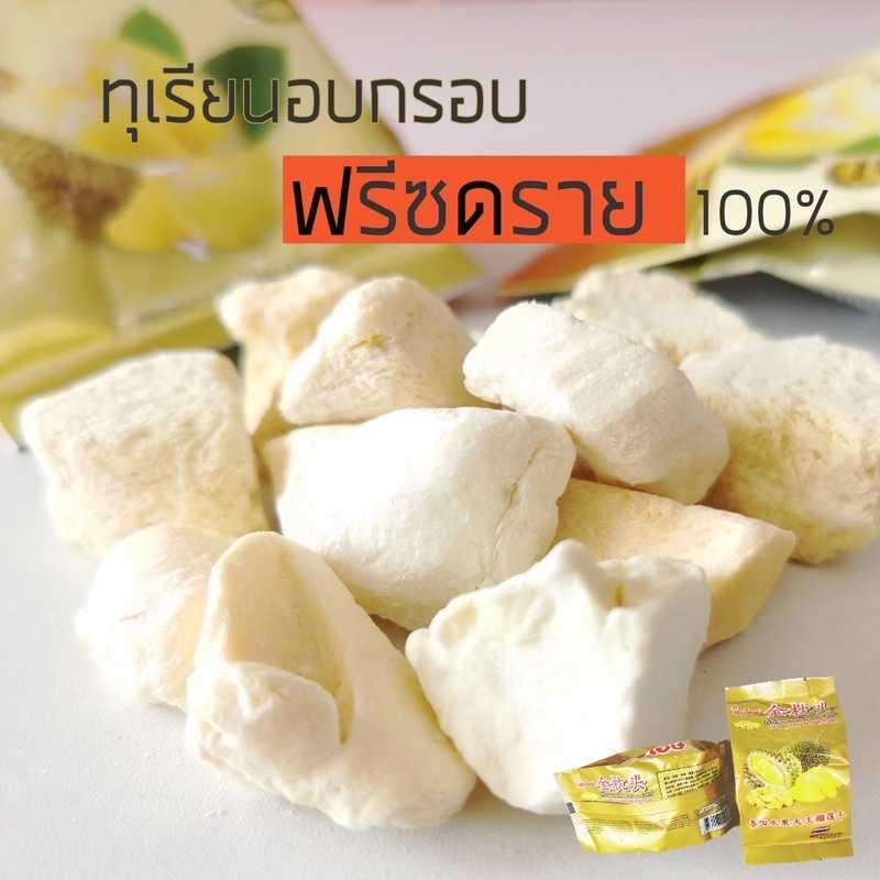 ทุเรียนอบกรอบ 100 % ฟรีซดราย!! หมอนทอง ซองเล็ก