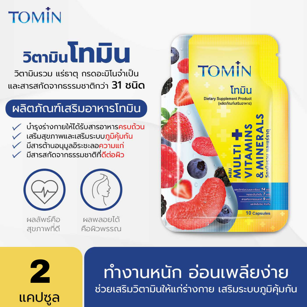 Tomin โทมิน ผลิตภัณฑ์เสริมอาหาร ซอง 2 แคปซูล