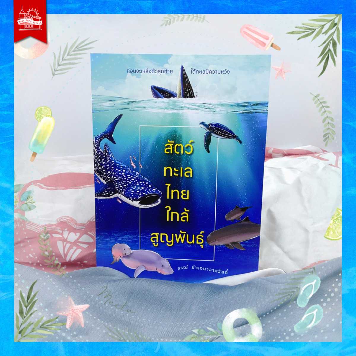 หนังสือ สัตว์ทะเลไทย ใกล้สูญพันธุ์