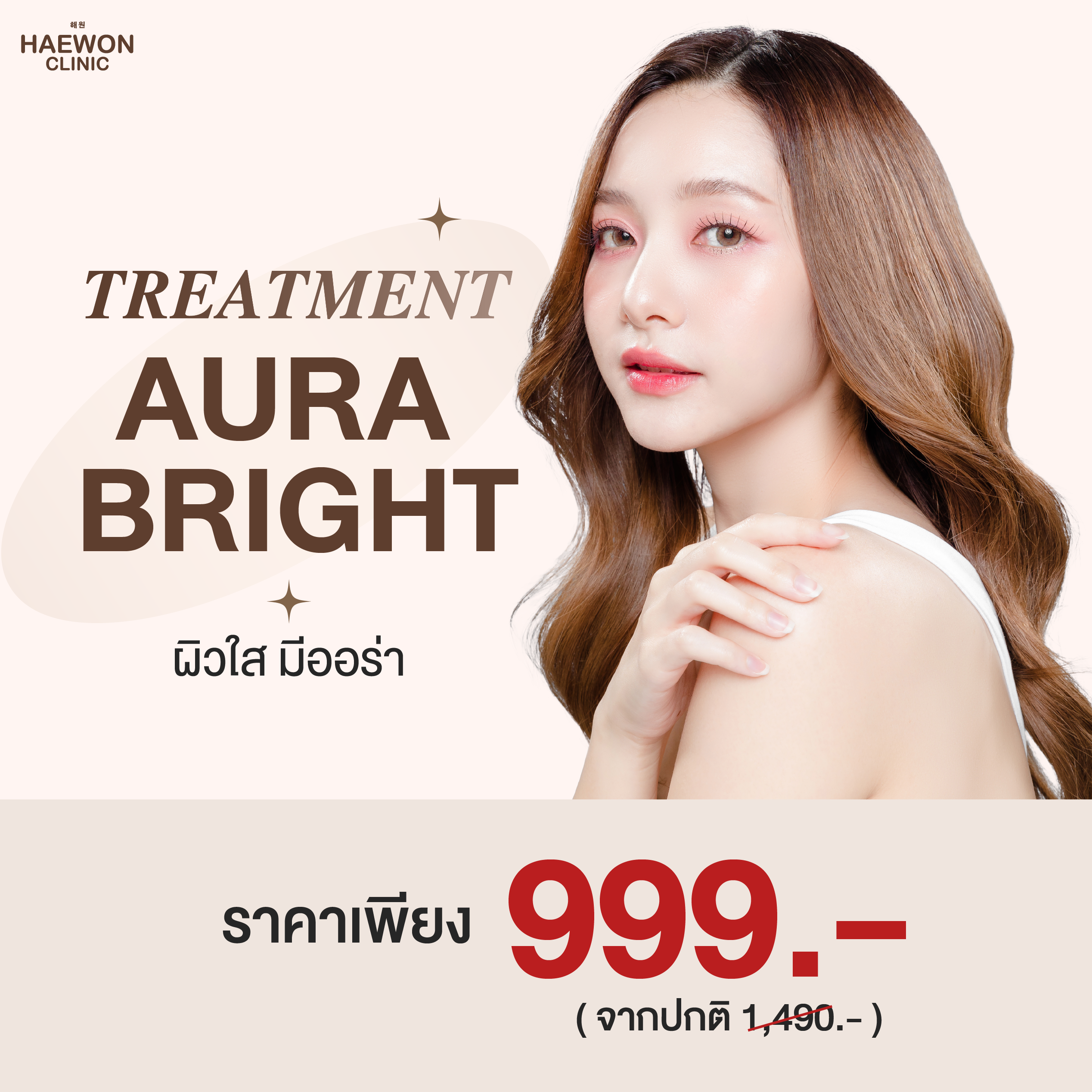 ผิวใส มีออร่า Treatment Aura Bright