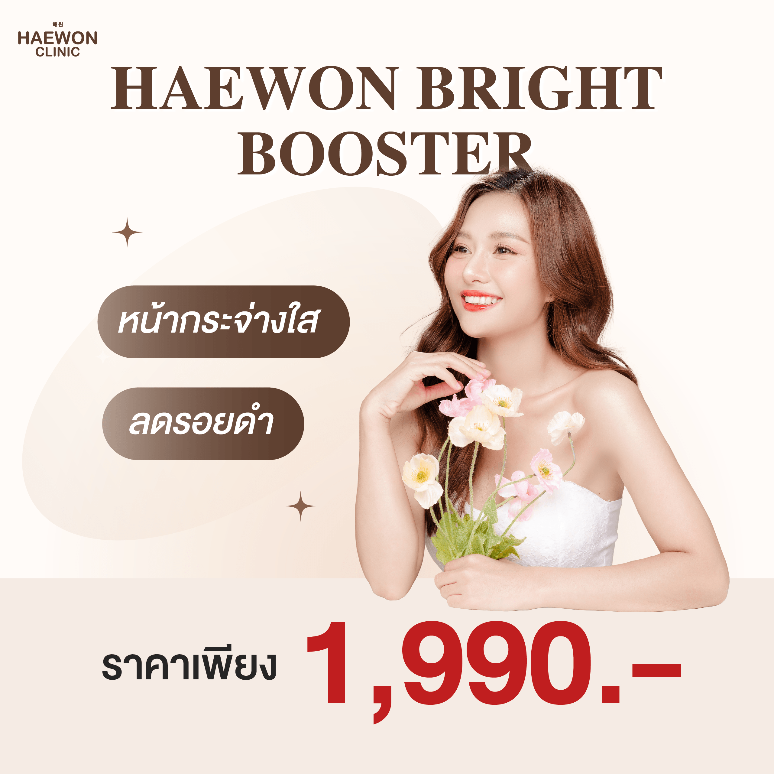 หน้าใสไร้รอยสิว ผิวสวย ด้วย Haewon White Booster