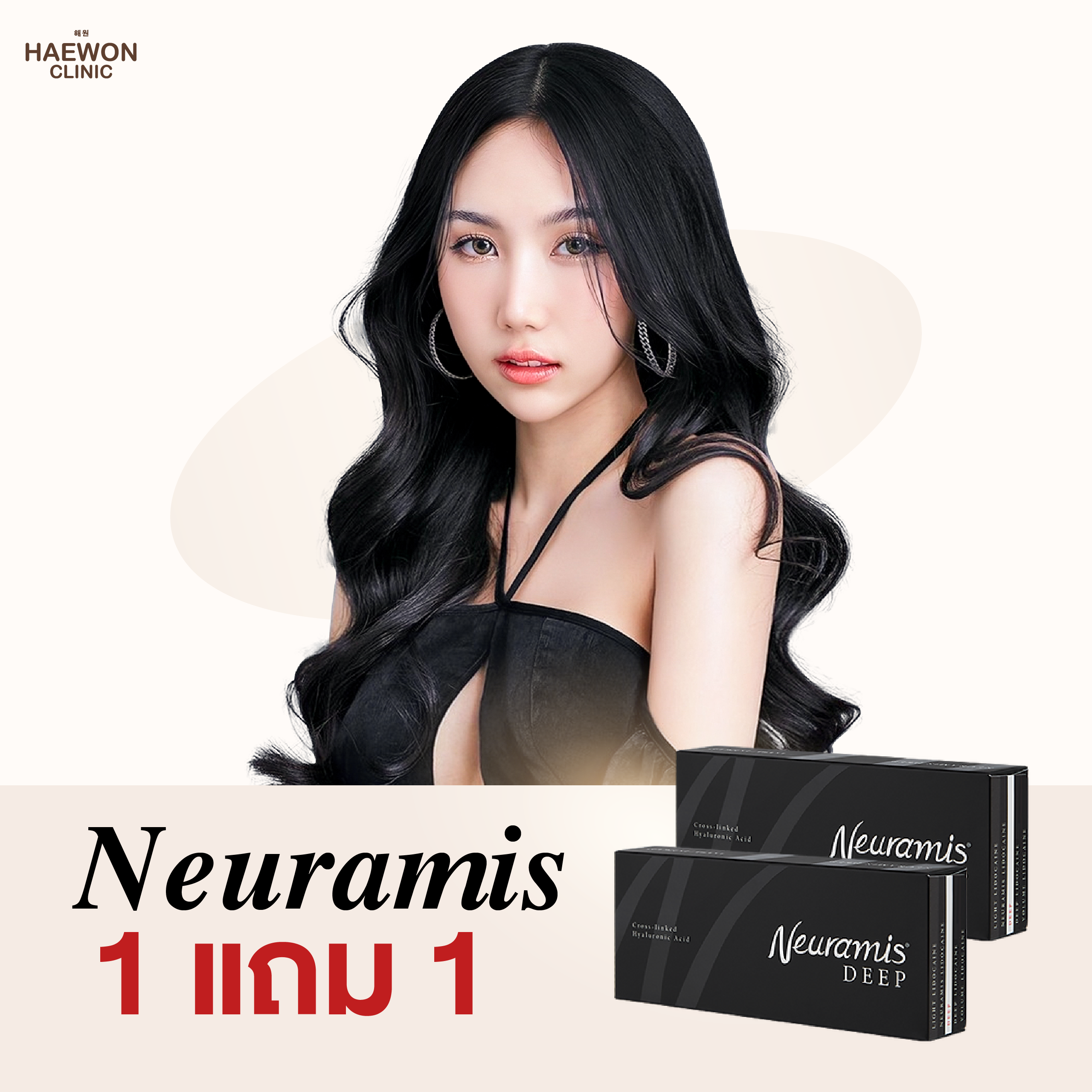 ฟิลเลอร์เกาหลี สวยประหยัด 1 แถม 1