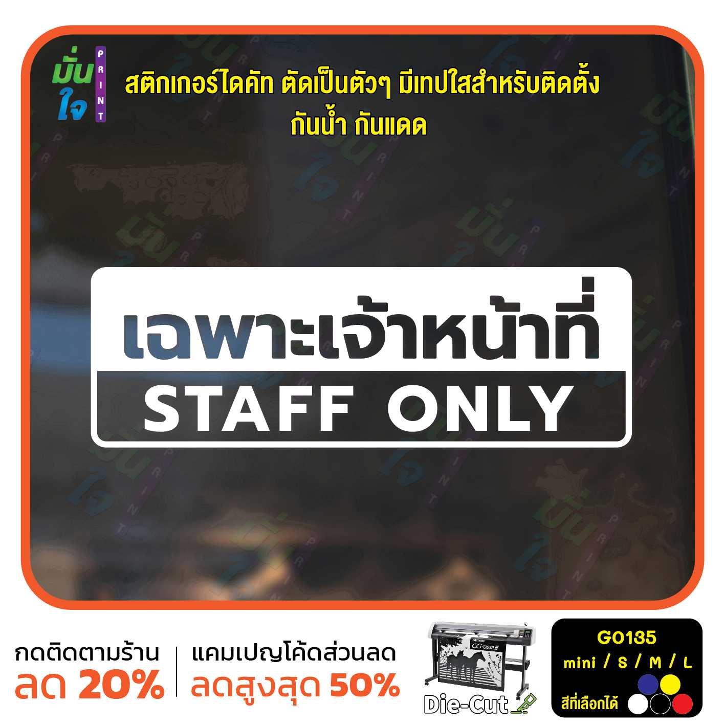 สติ๊กเกอร์ติดกระจก เฉพาะเจ้าหน้าที่ STAFF ONLY (G0135) สติกเกอร์ติดประตู สติกเกอร์เตือน