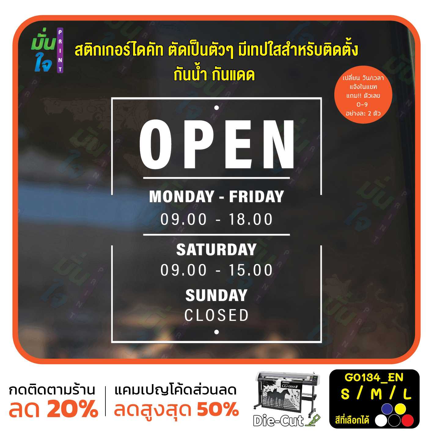 สติ๊กเกอร์ติดกระจก เวลา เปิด-ปิด ร้านค้า มีเลขสำรองให้เปลี่ยนเวลา ภาษาอังกฤษ (G0134_EN) ป้ายเวลา