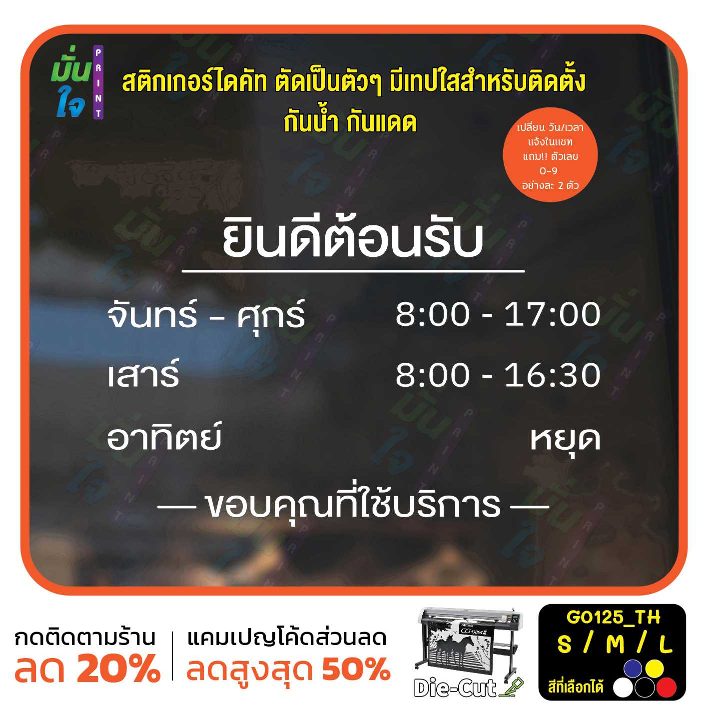 สติ๊กเกอร์ติดกระจก เวลา เปิด-ปิด ร้านค้า มีเลขสำรองให้เปลี่ยนเวลา ภาษาไทย (G0125_TH) ป้ายเวลา