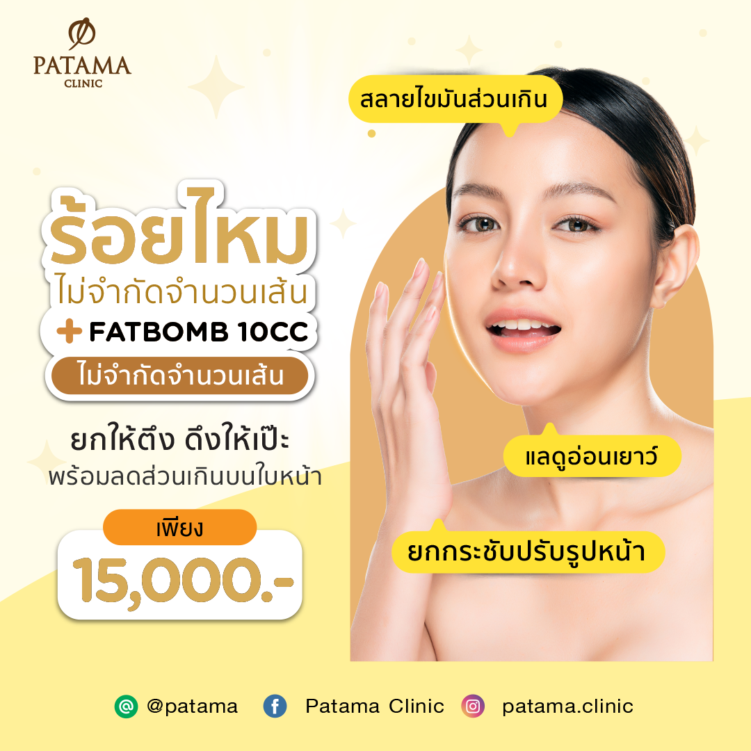 ร้อยไหม + Fat Bomb 12CC