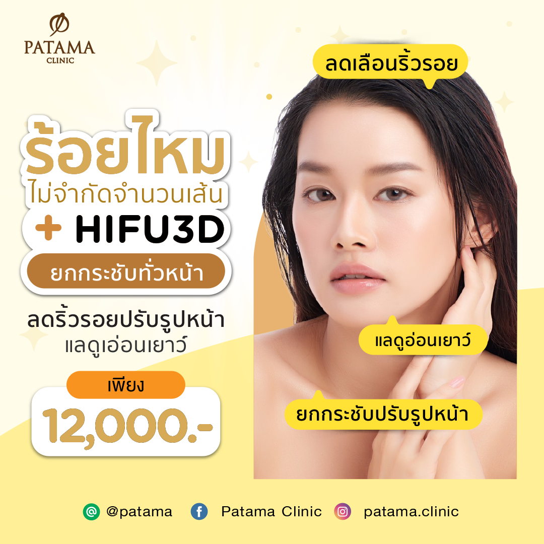 ร้อยไหม+Hifu 3D