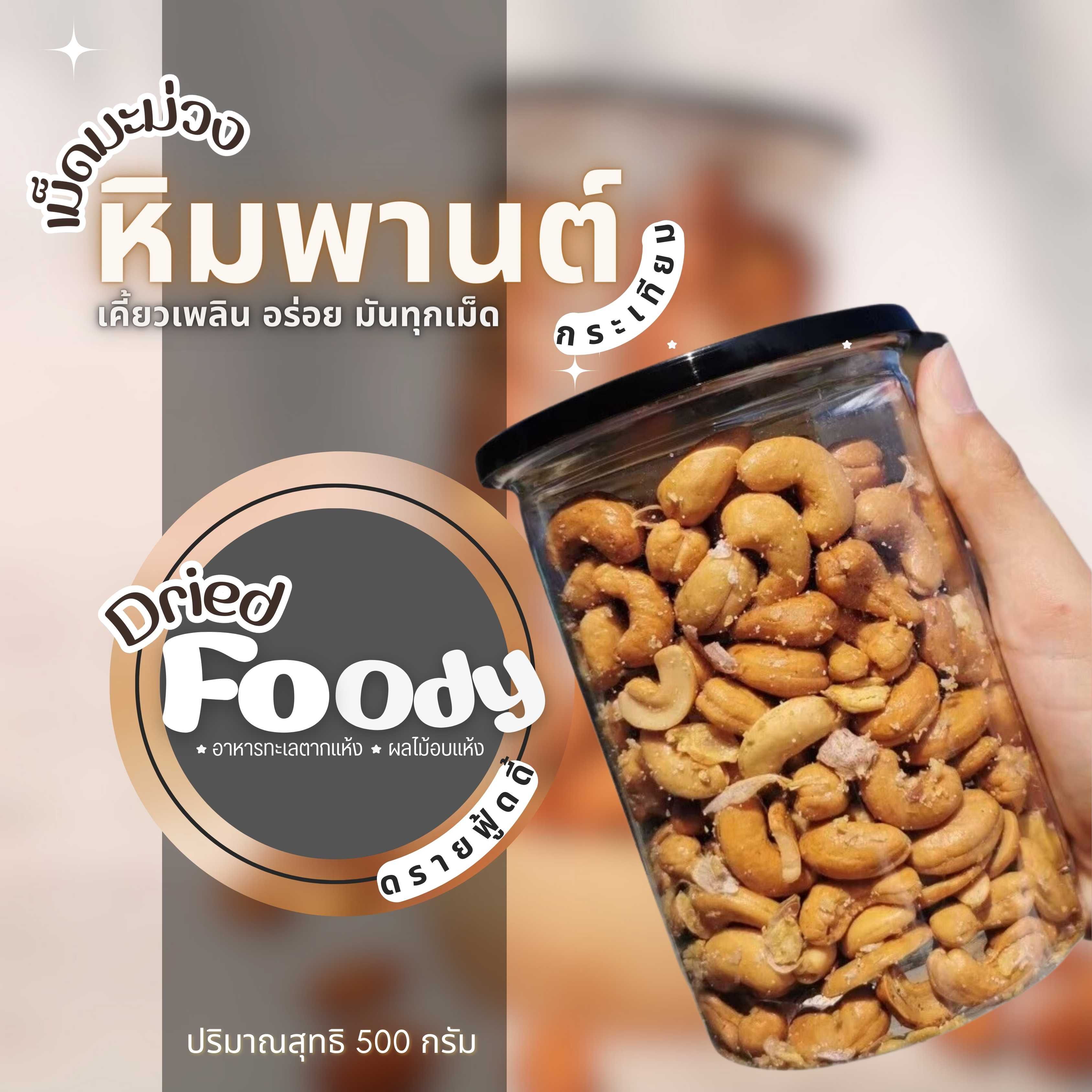  เม็ดมะม่วงหิมพานต์ รสกระเทียม 500 กรัม 