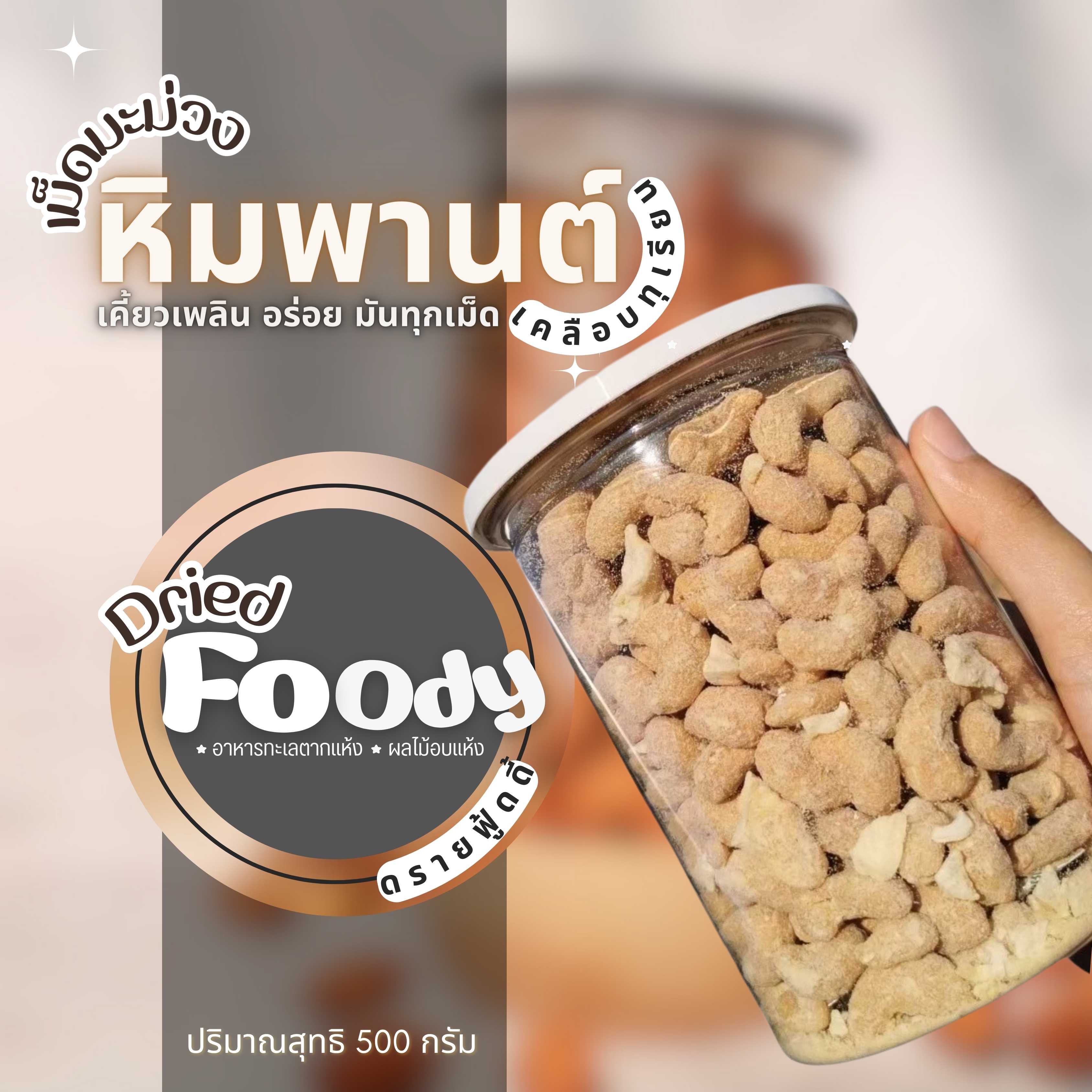 เม็ดมะม่วง เคลือบทุเรียนแท้ 500 กรัม