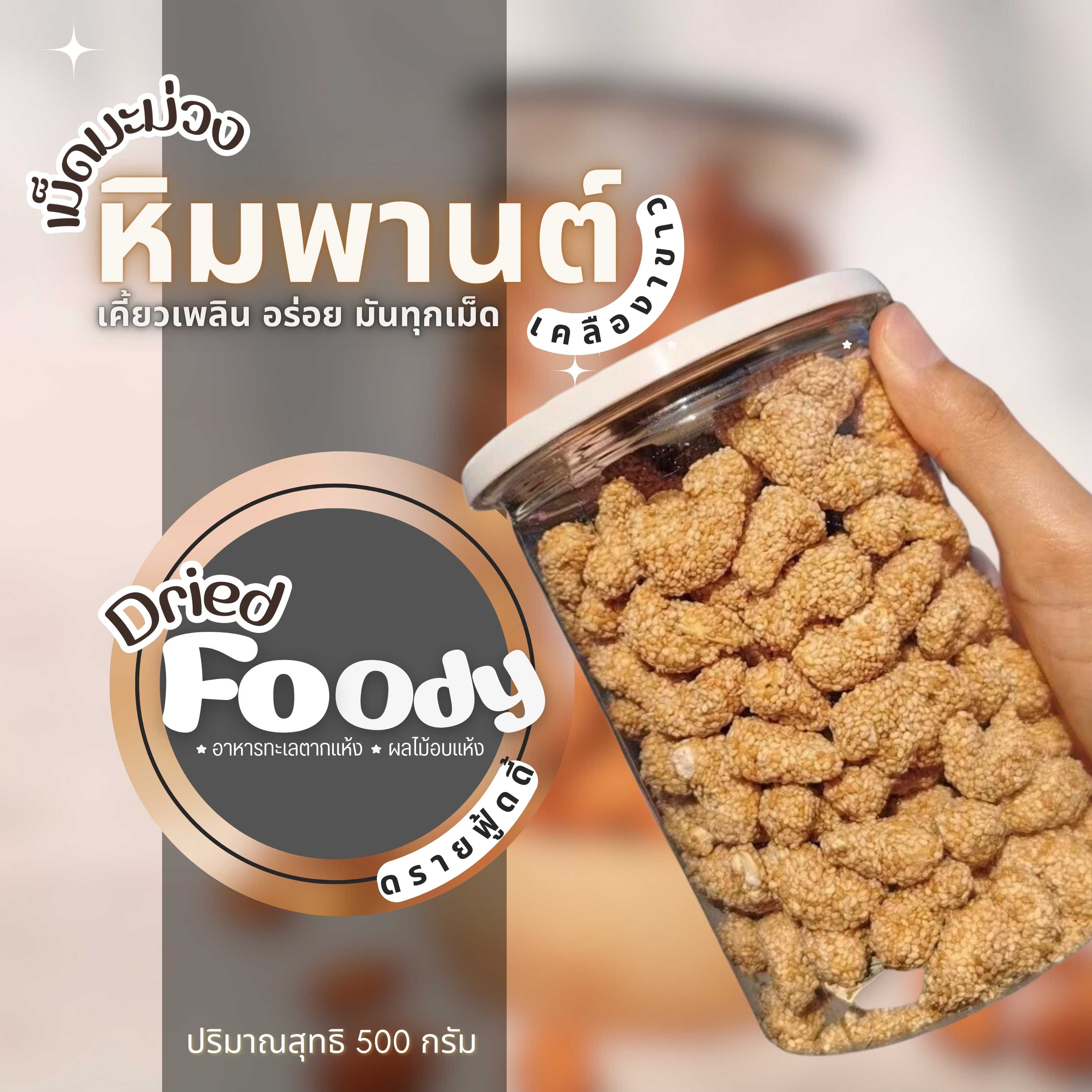 เม็ดมะม่วงหิมพานต์ เคลือบงาม่อน 500 กรัม  
