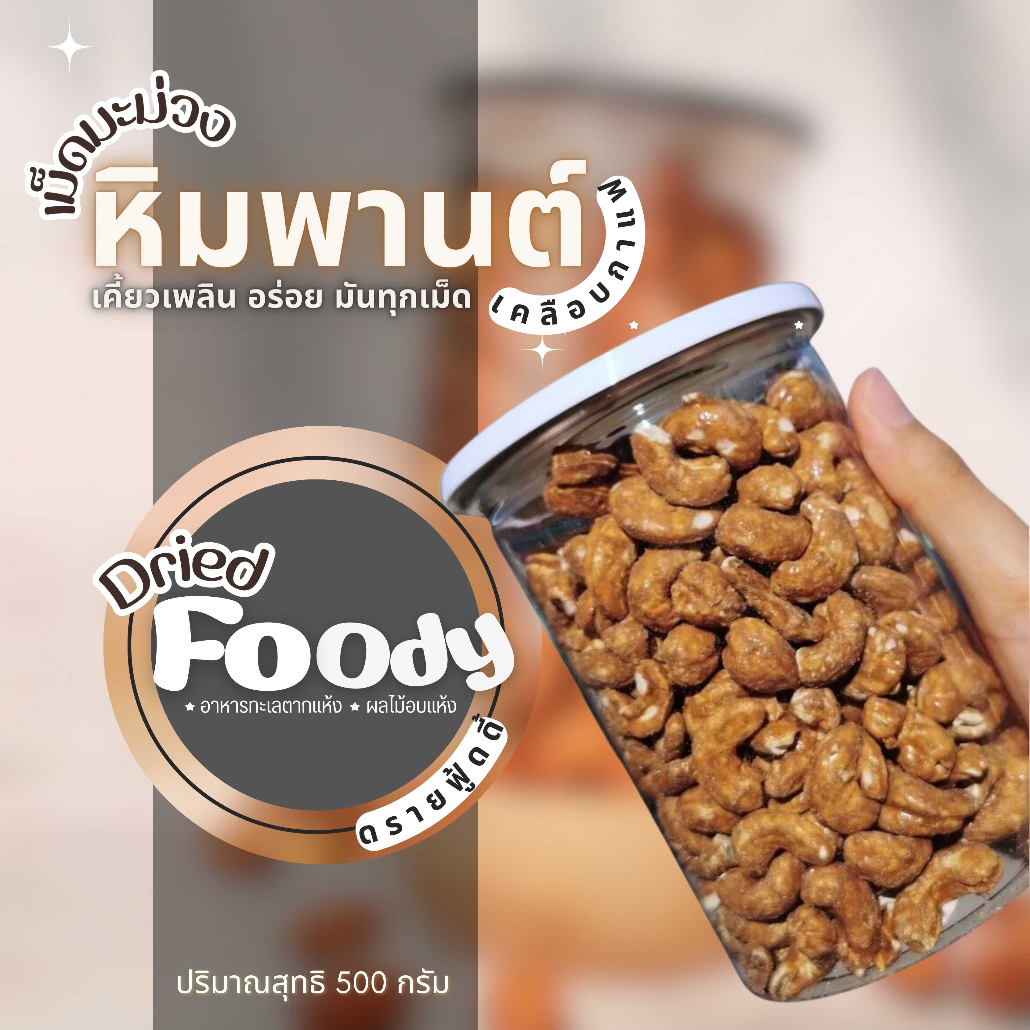 เม็ดมะม่วงหิมพานต์ เคลือบกาแฟ 500 กรัม
