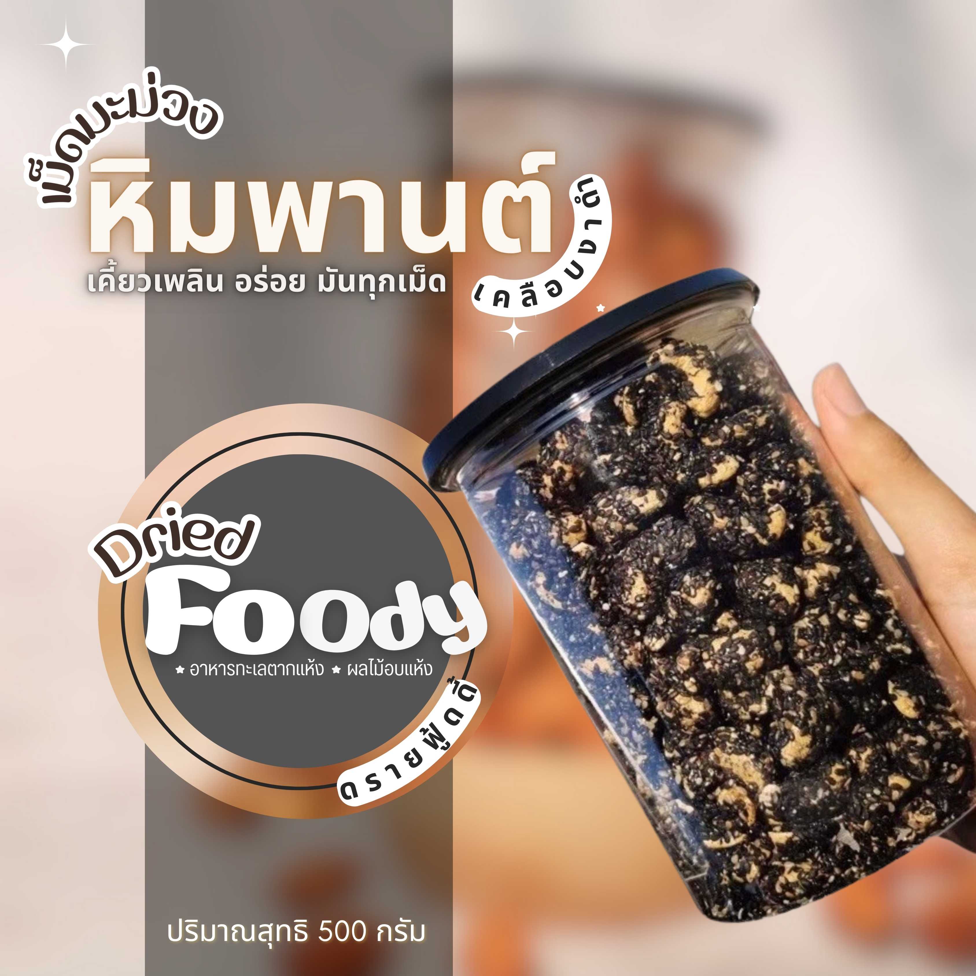 เม็ดมะม่วงหิมพานต์ เคลือบงาดำ 500 กรัม 