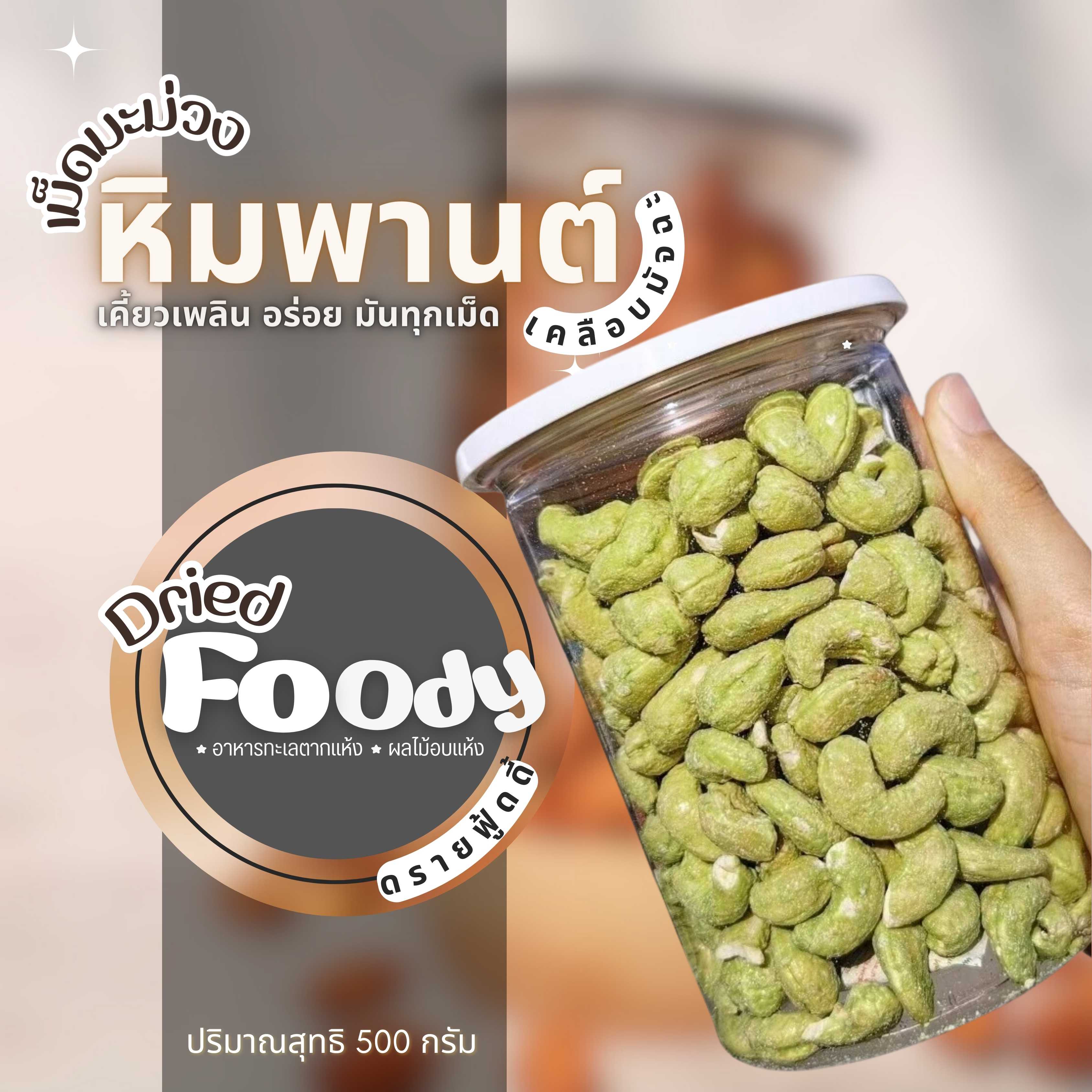เม็ดมะม่วงหิมพานต์ อบเคลือบมัชฉะ 500 กรัม