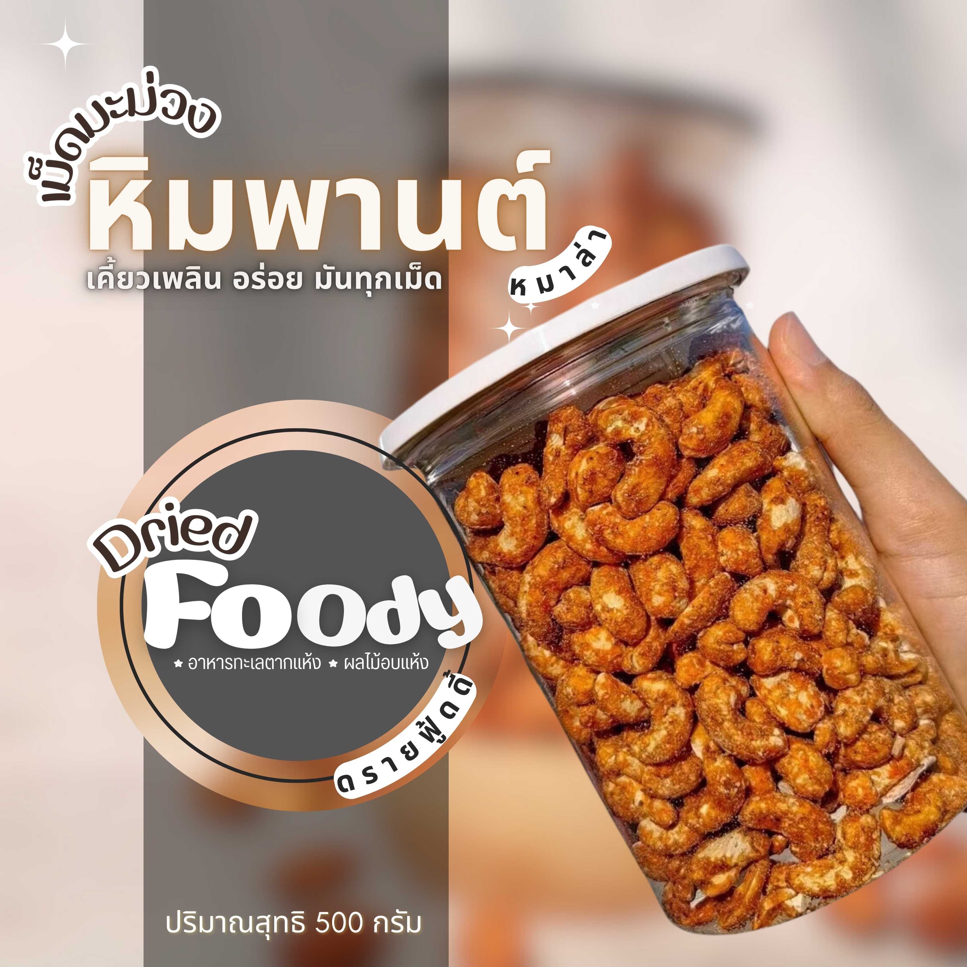 เม็ดมะม่วงหิมพานต์ ปรุงรส หม่าล่า 500 กรัม