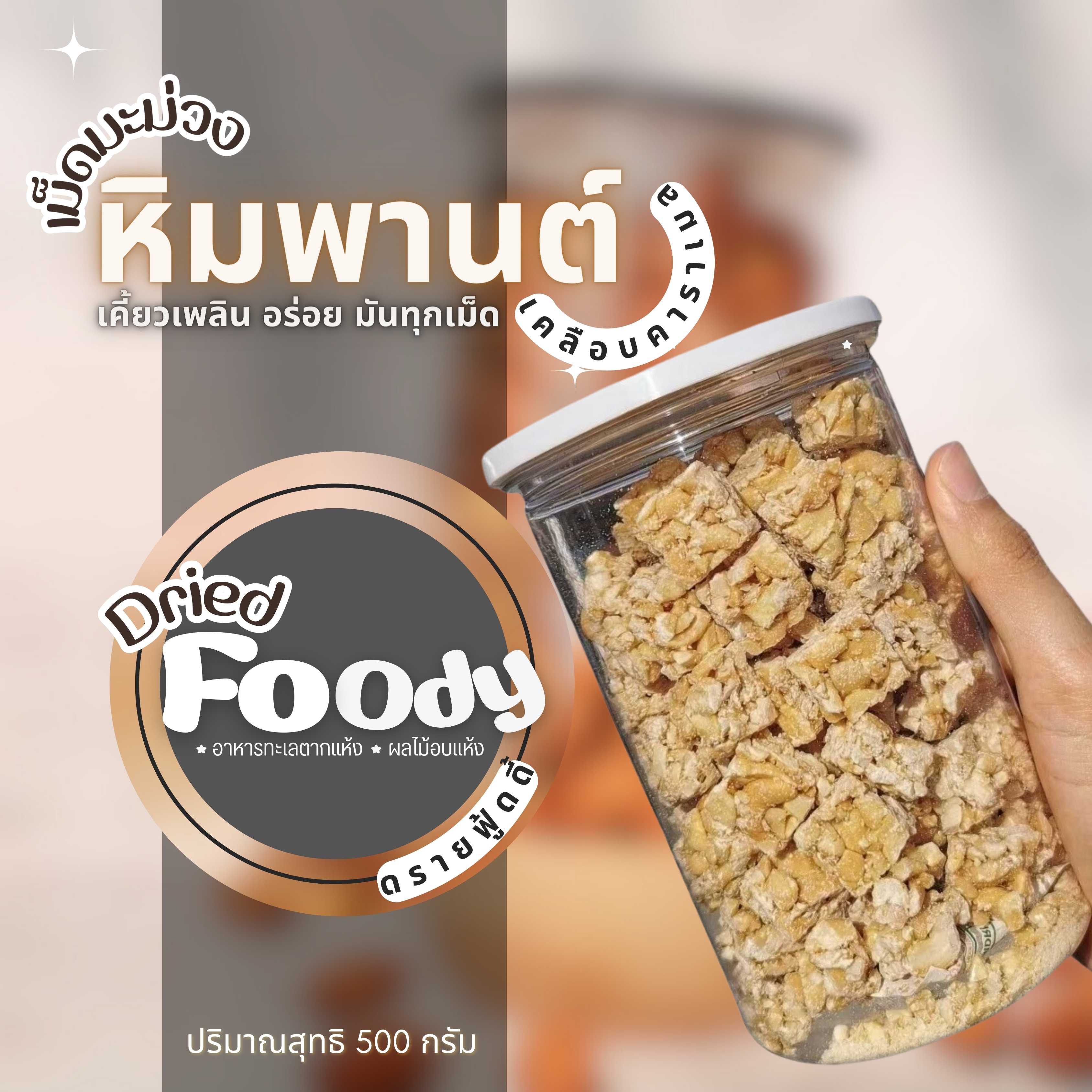 เม็ดมะม่วงหิมพานต์ เคลือบคาราเมล 500 กรัม 