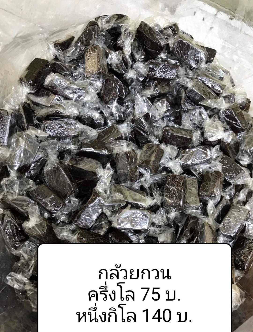 ลูกอมกล้วยกวน