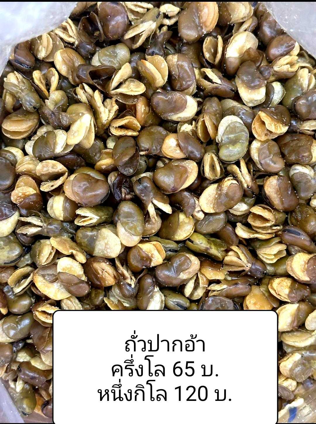 ถั่วปากอ้าอบกรอบ พร้อมทาน