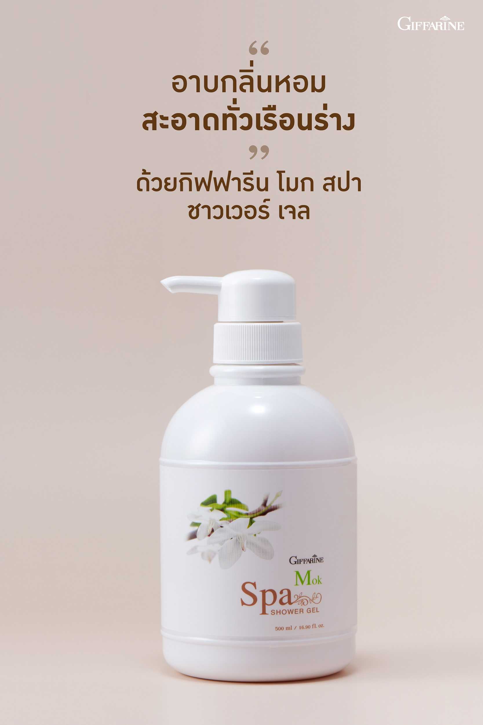 โมก สปา ชาวเวอร์ เจล กิฟฟารีน Giffarine Mok Spa Shower Gel เจลอาบน้ำ กลิ่นดอกโมก