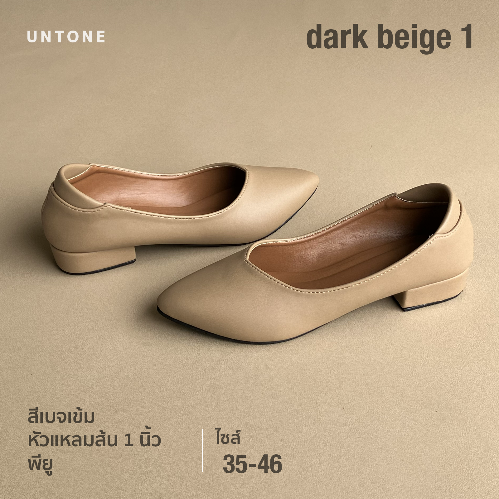 รองเท้าคัทชู ส้น 1 นิ้ว ไซส์ใหญ่ 35-46 สีเบจเข้ม พียู [ Dark Beige 1 ] UNTONE