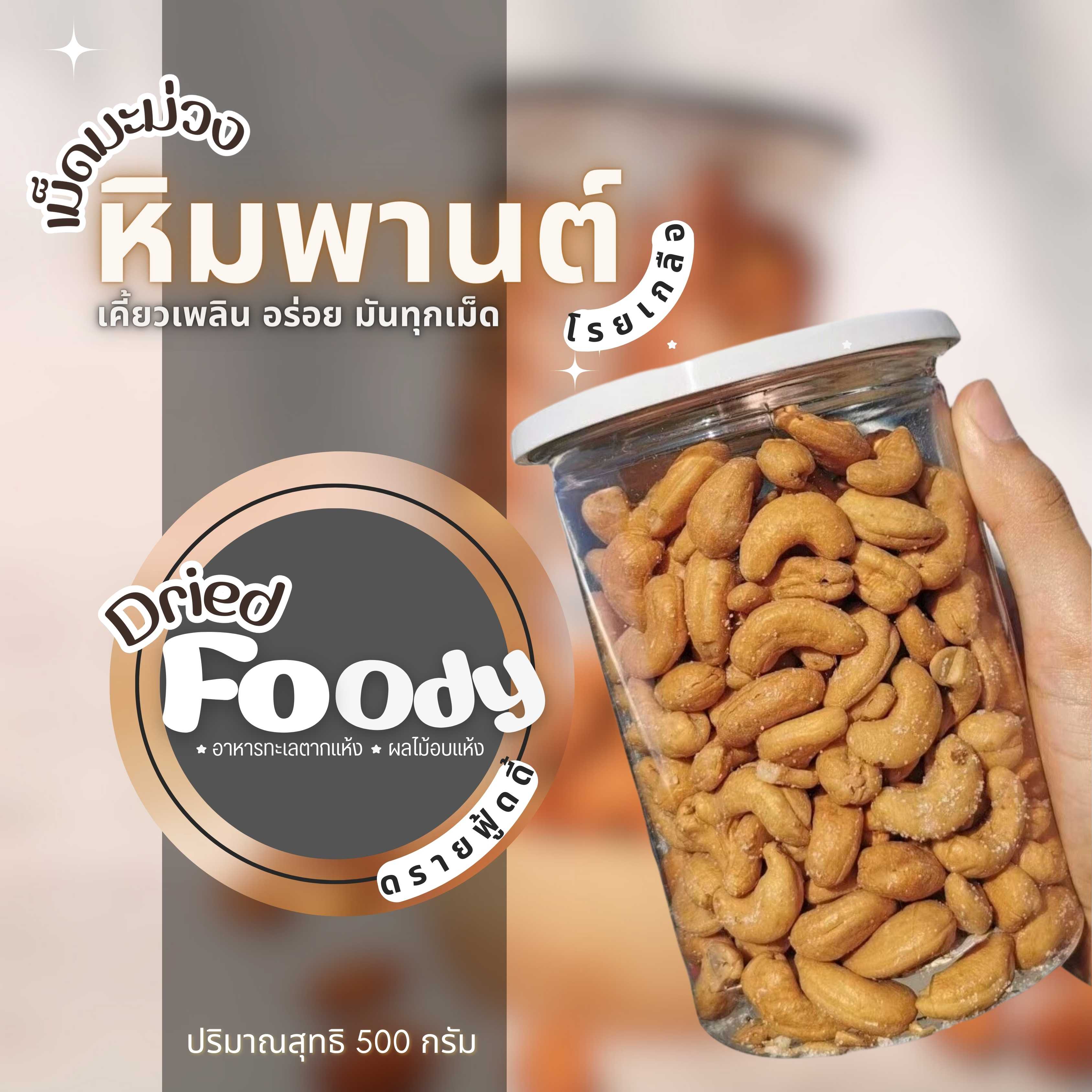 เม็ดมะม่วงหิมพานต์ รสเกลือ 500 กรัม