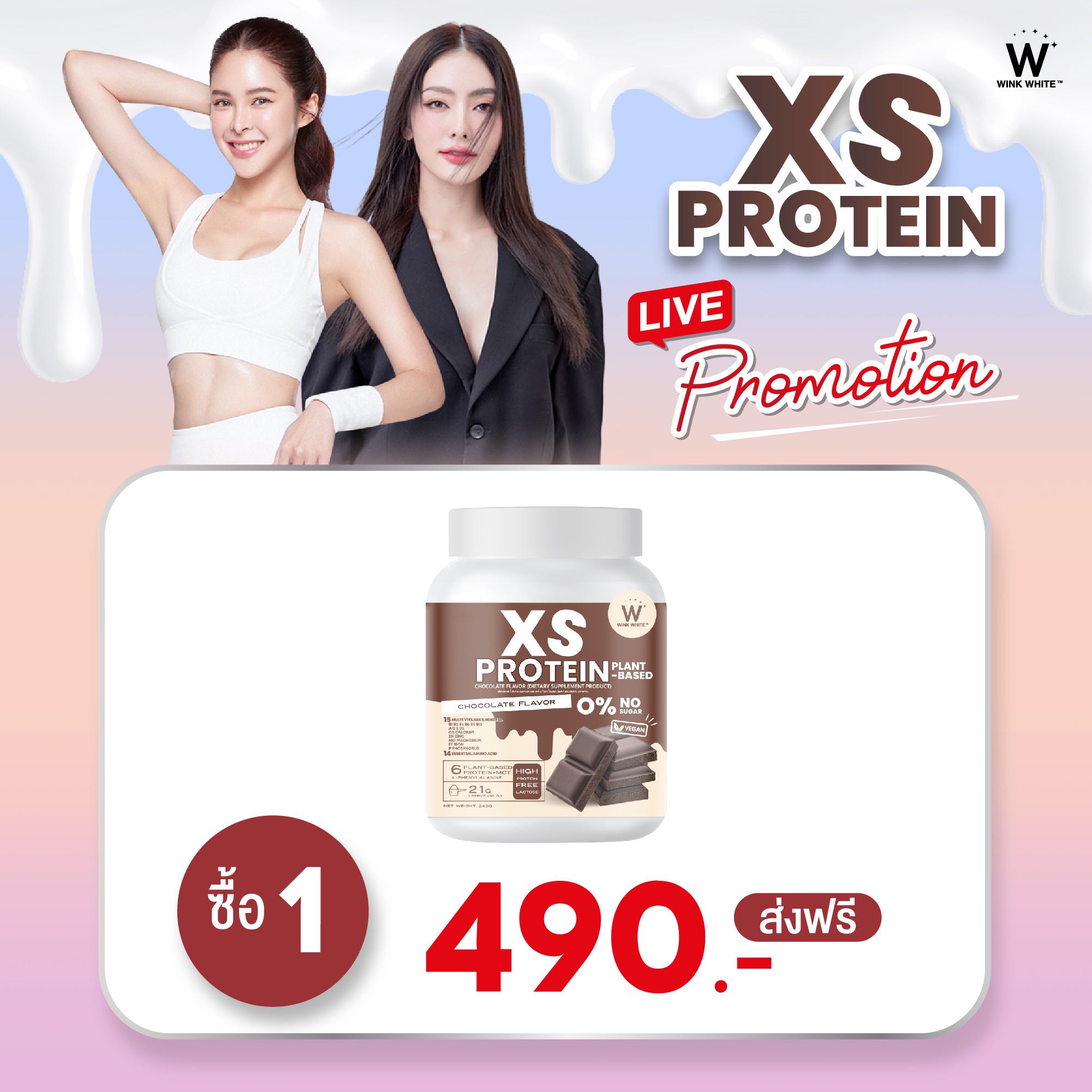 โปรตีน ช็อคโกแลต 1 กระปุก WINK WHITE