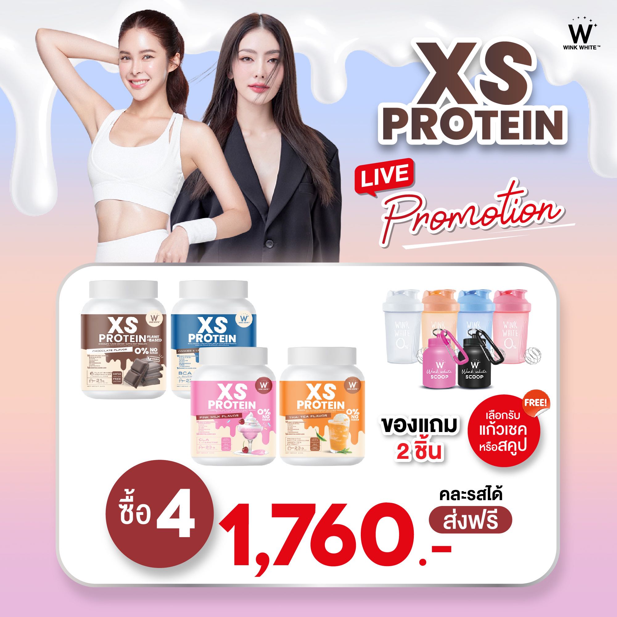 โปรตีน 4 สูตร ฟรีแก้วเชค/สคูป  WINK WHITE