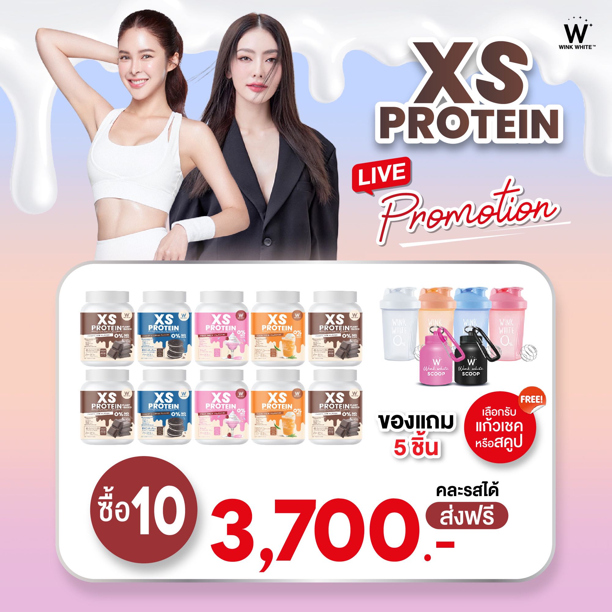 โปรตีน 10 กระปุก 4 สูตร ฟรีแก้วเชค/สคูป  WINK WHITE