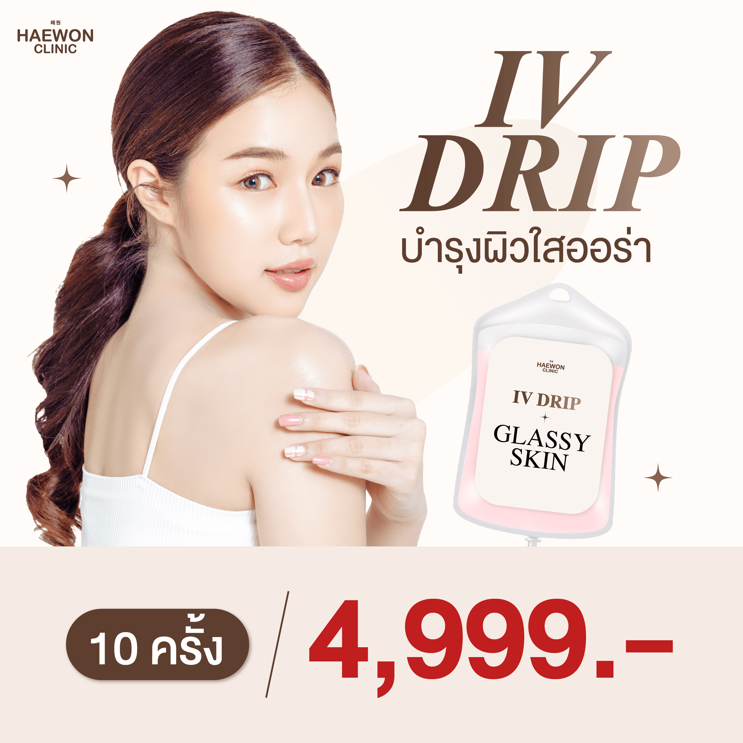เซตผิวขาวออร่า สูตรลับแฮวอนคลินิก